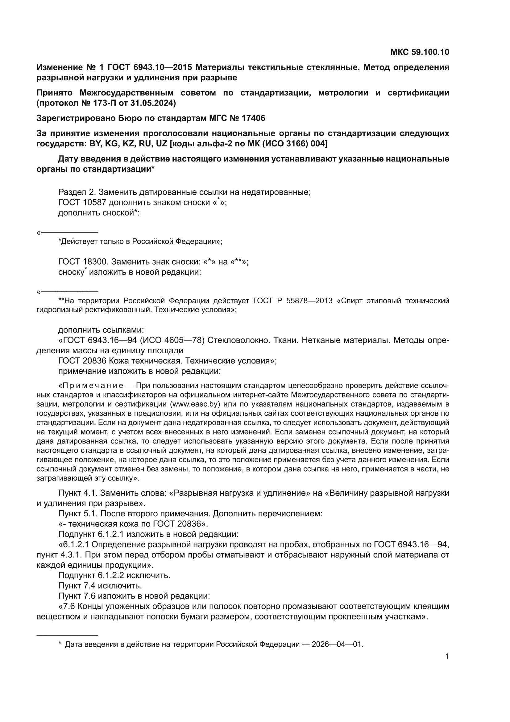 Изменение №1 к ГОСТ 6943.10-2015