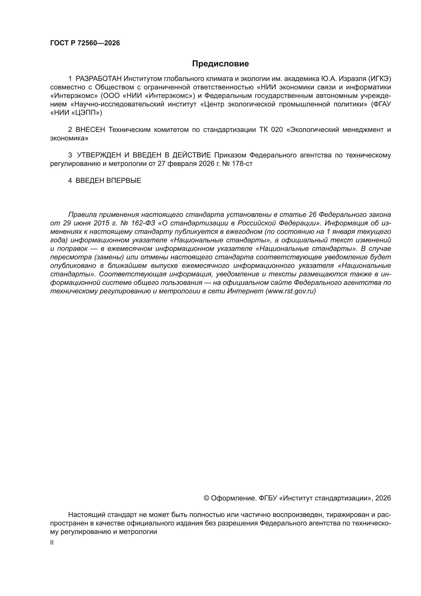 ГОСТ Р 72560-2026