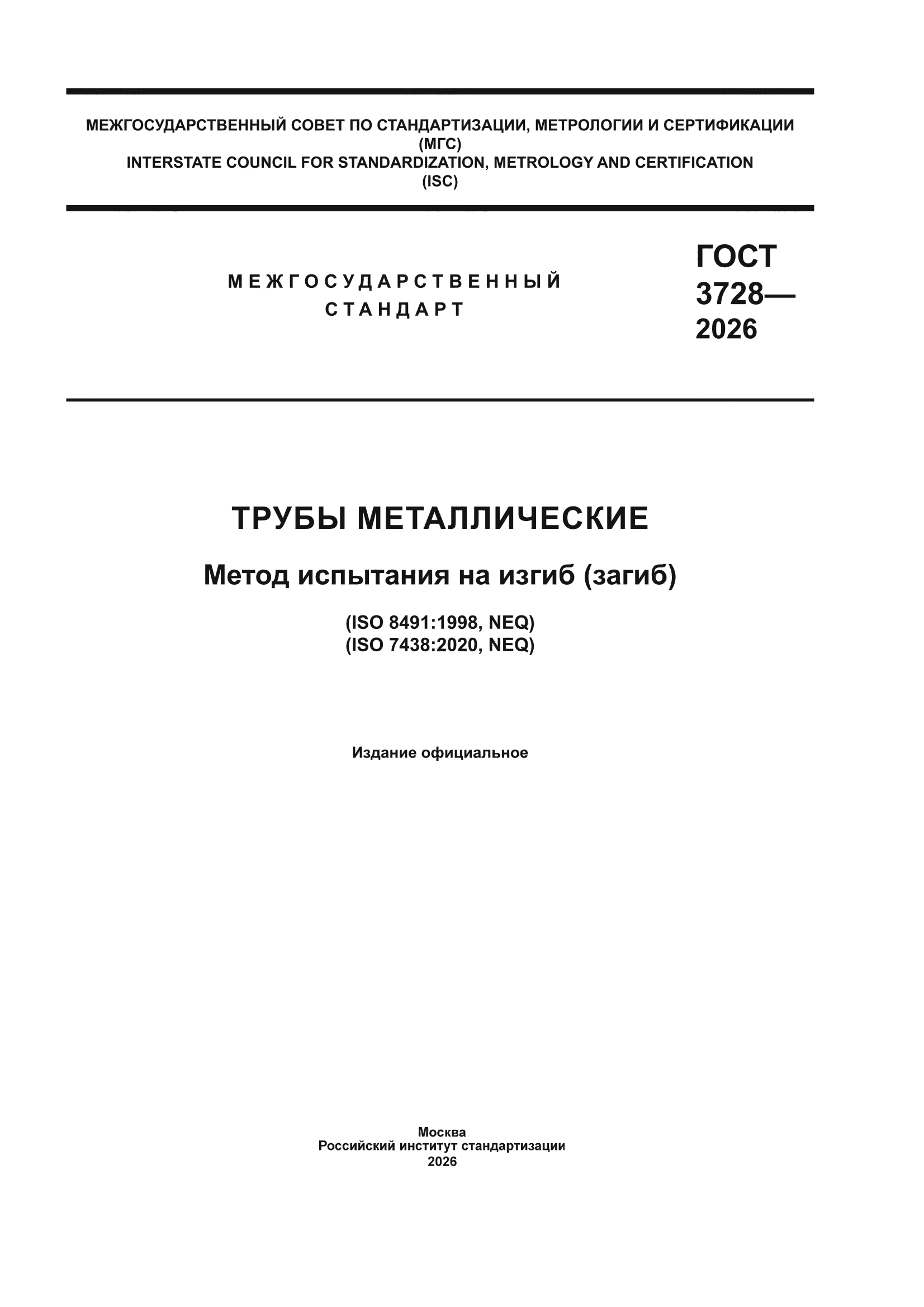ГОСТ 3728-2026