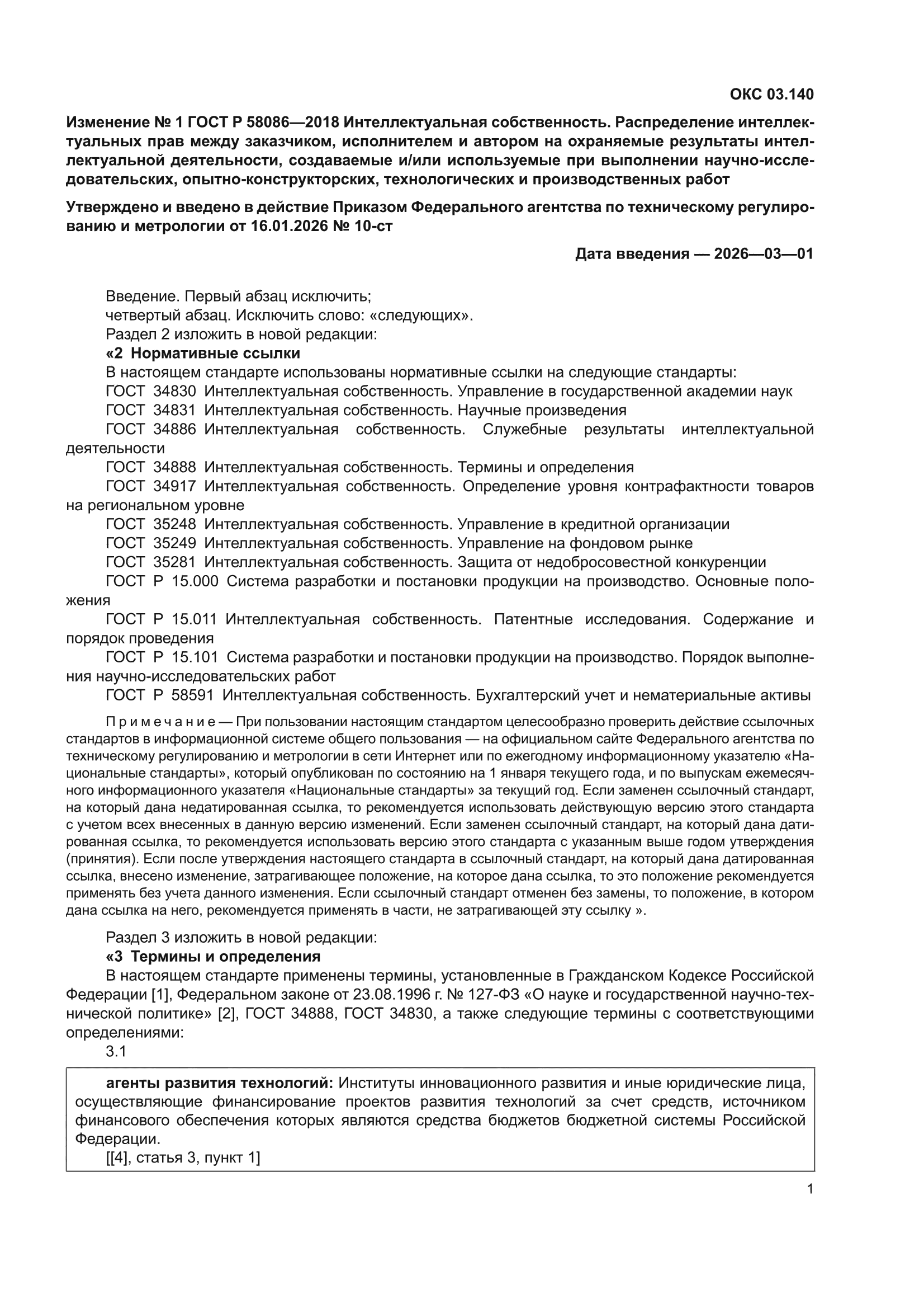 Изменение №1 к ГОСТ Р 58086-2018