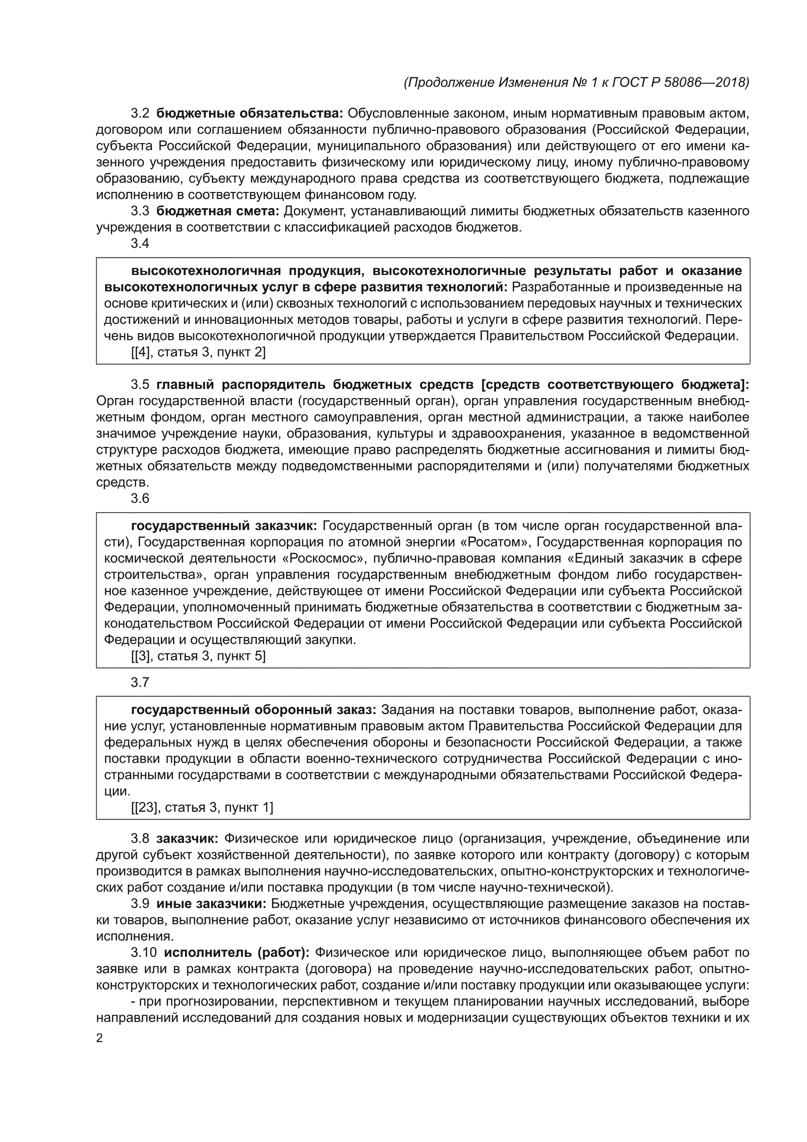 Изменение №1 к ГОСТ Р 58086-2018