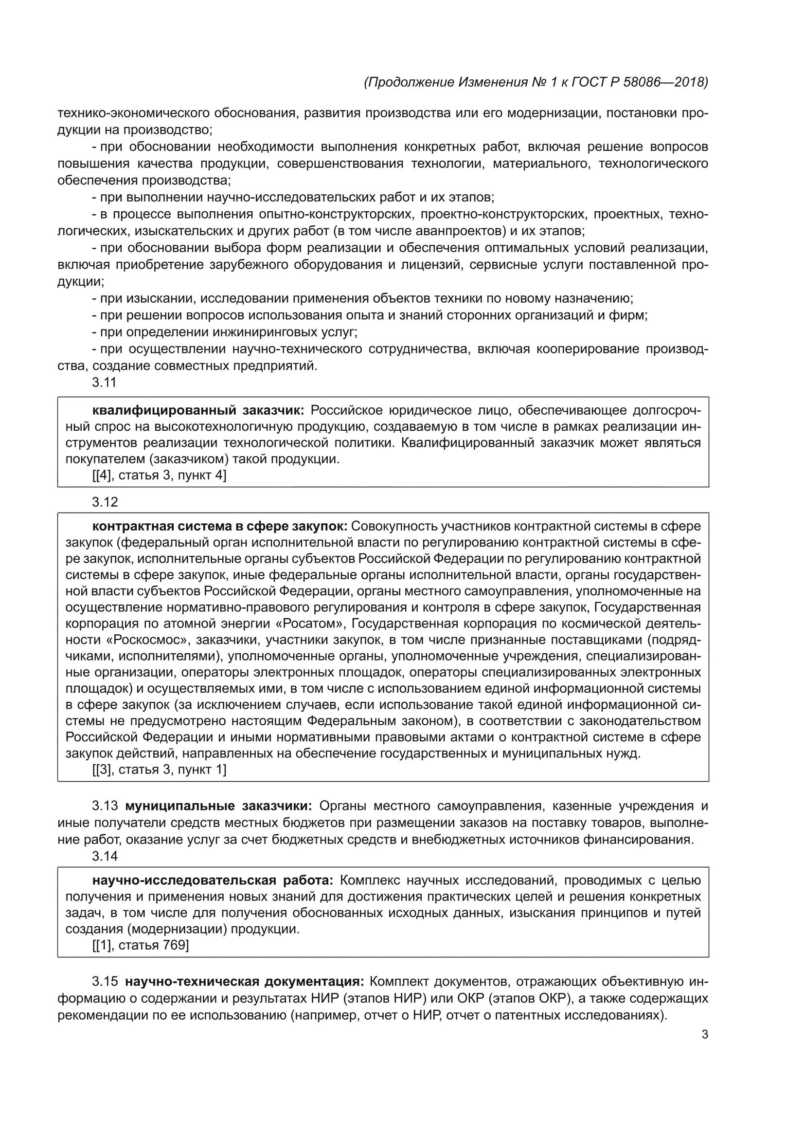 Изменение №1 к ГОСТ Р 58086-2018