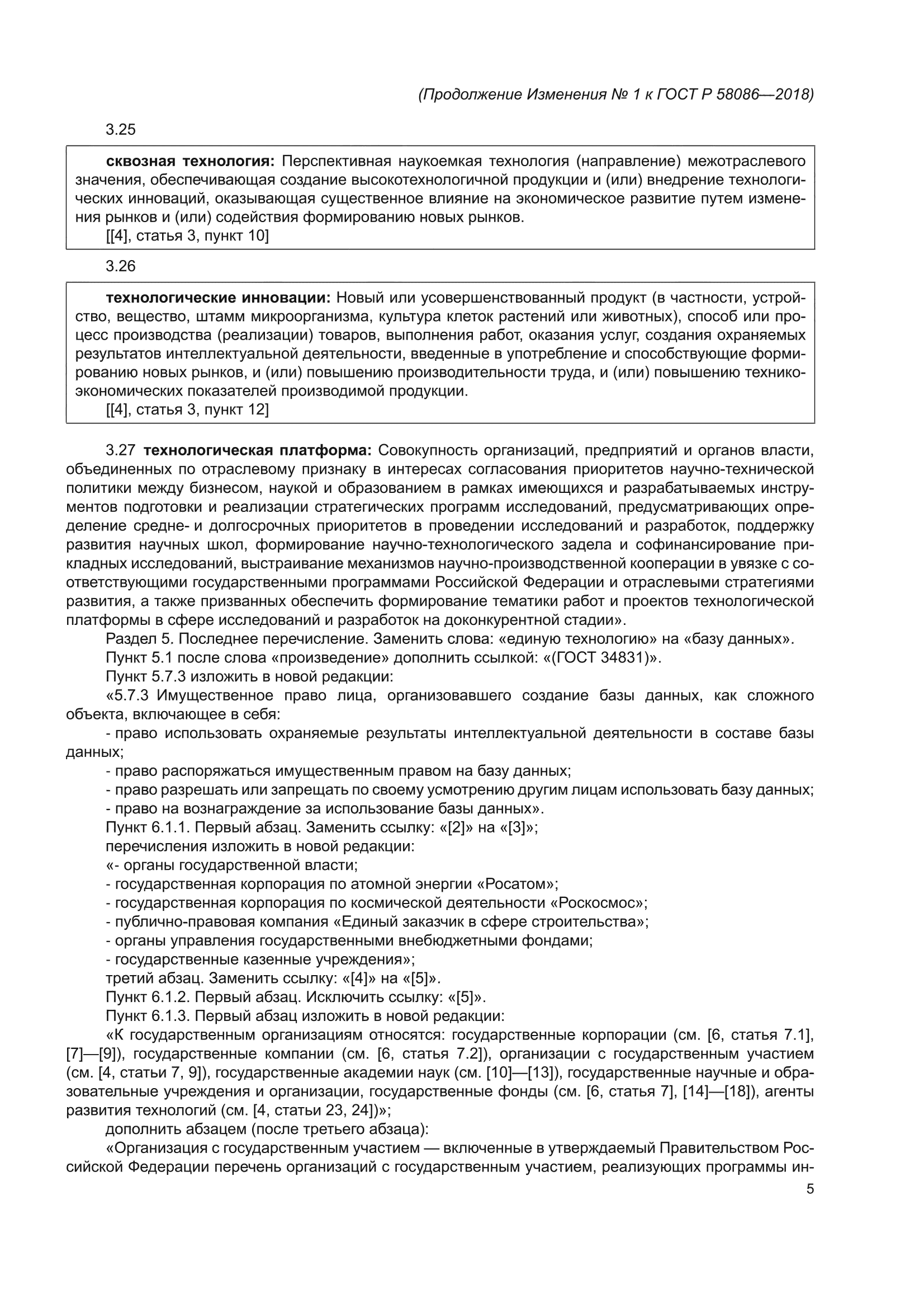 Изменение №1 к ГОСТ Р 58086-2018