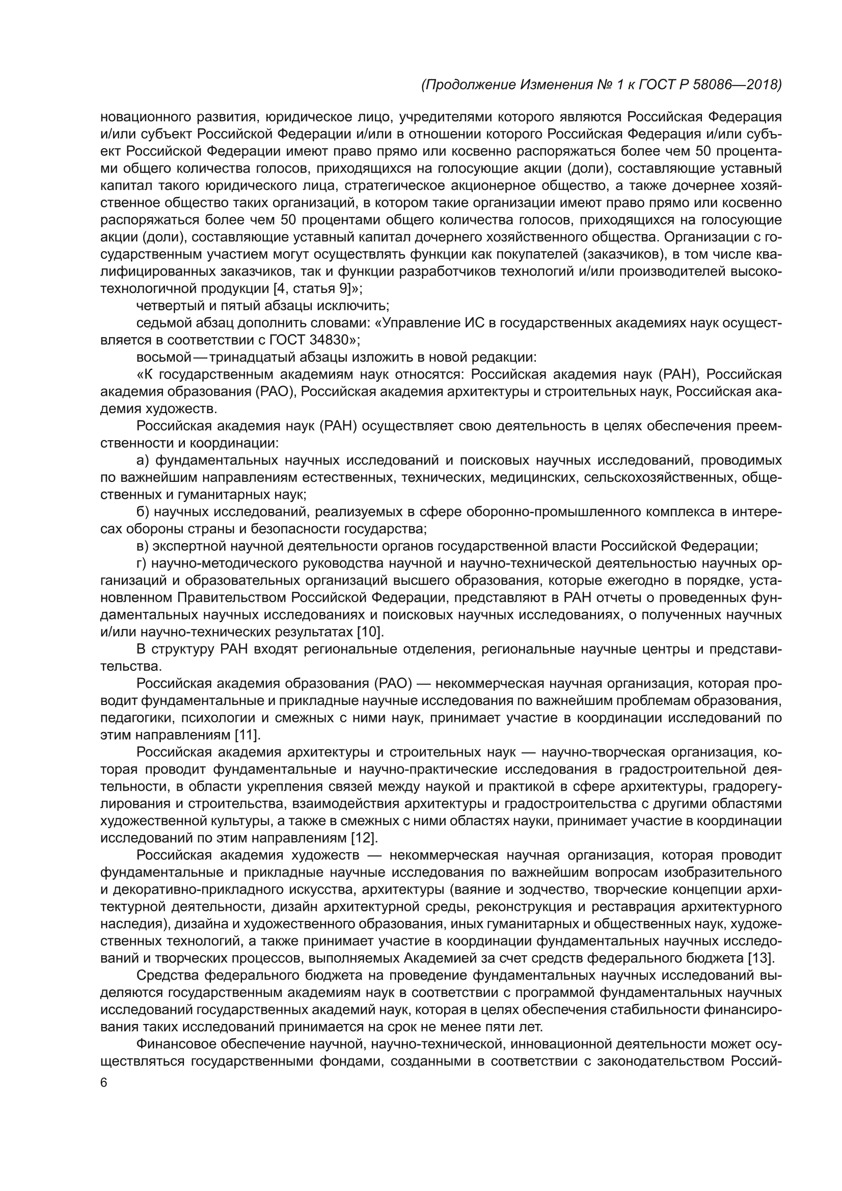 Изменение №1 к ГОСТ Р 58086-2018