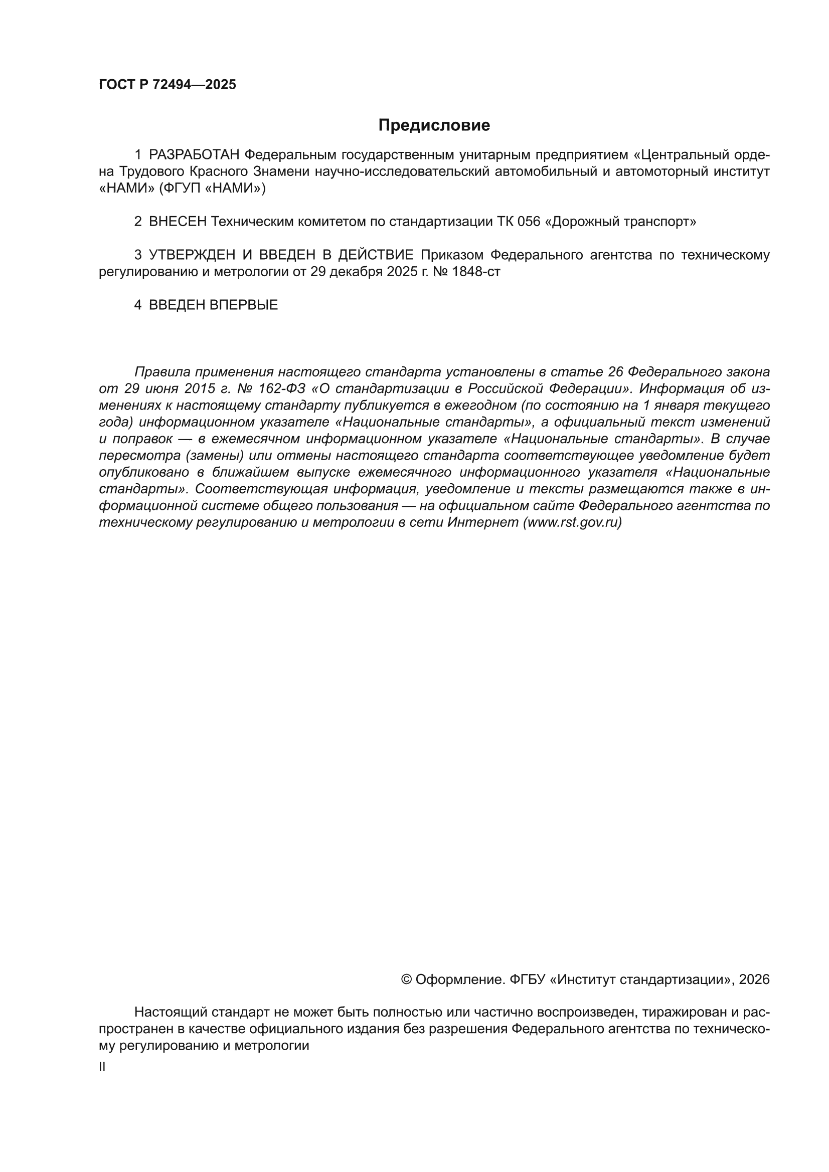 ГОСТ Р 72494-2025