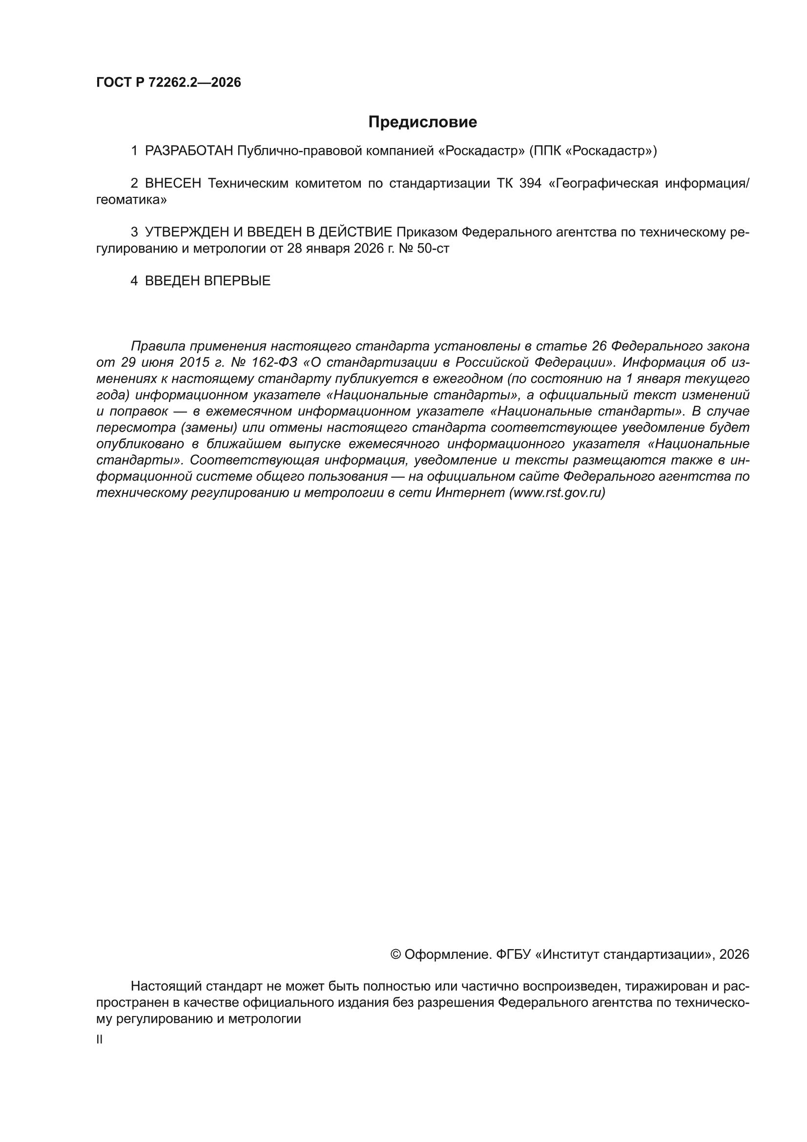 ГОСТ Р 72262.2-2026