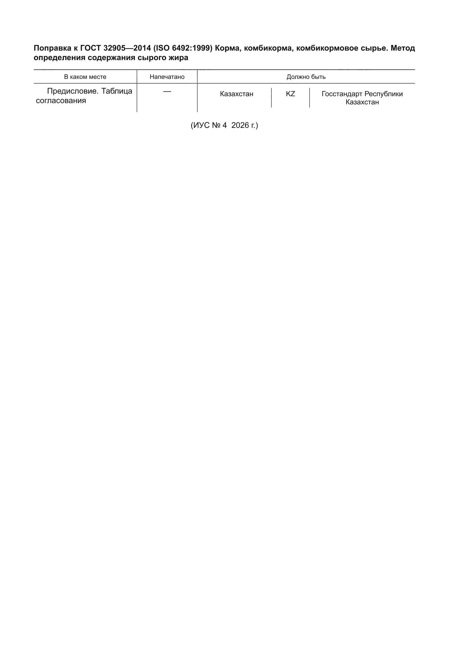 Поправка к ГОСТ 32905-2014