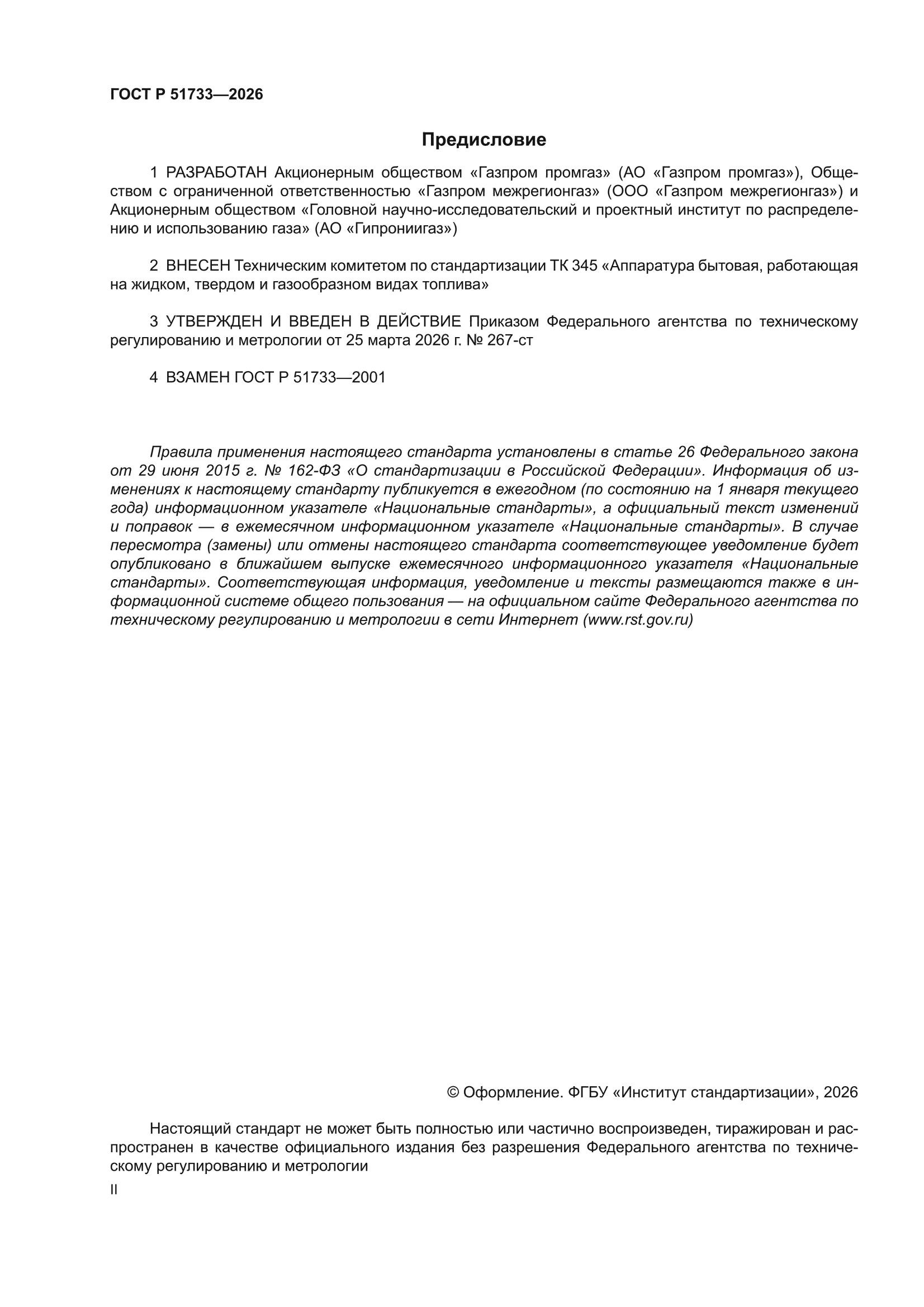ГОСТ Р 51733-2026
