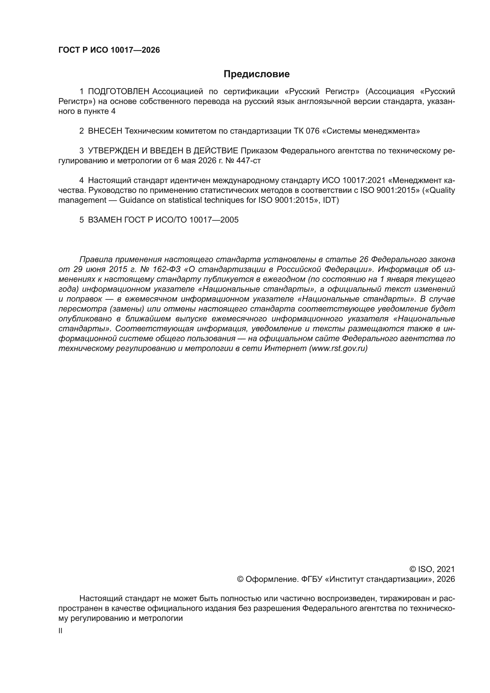 ГОСТ Р ИСО 10017-2026
