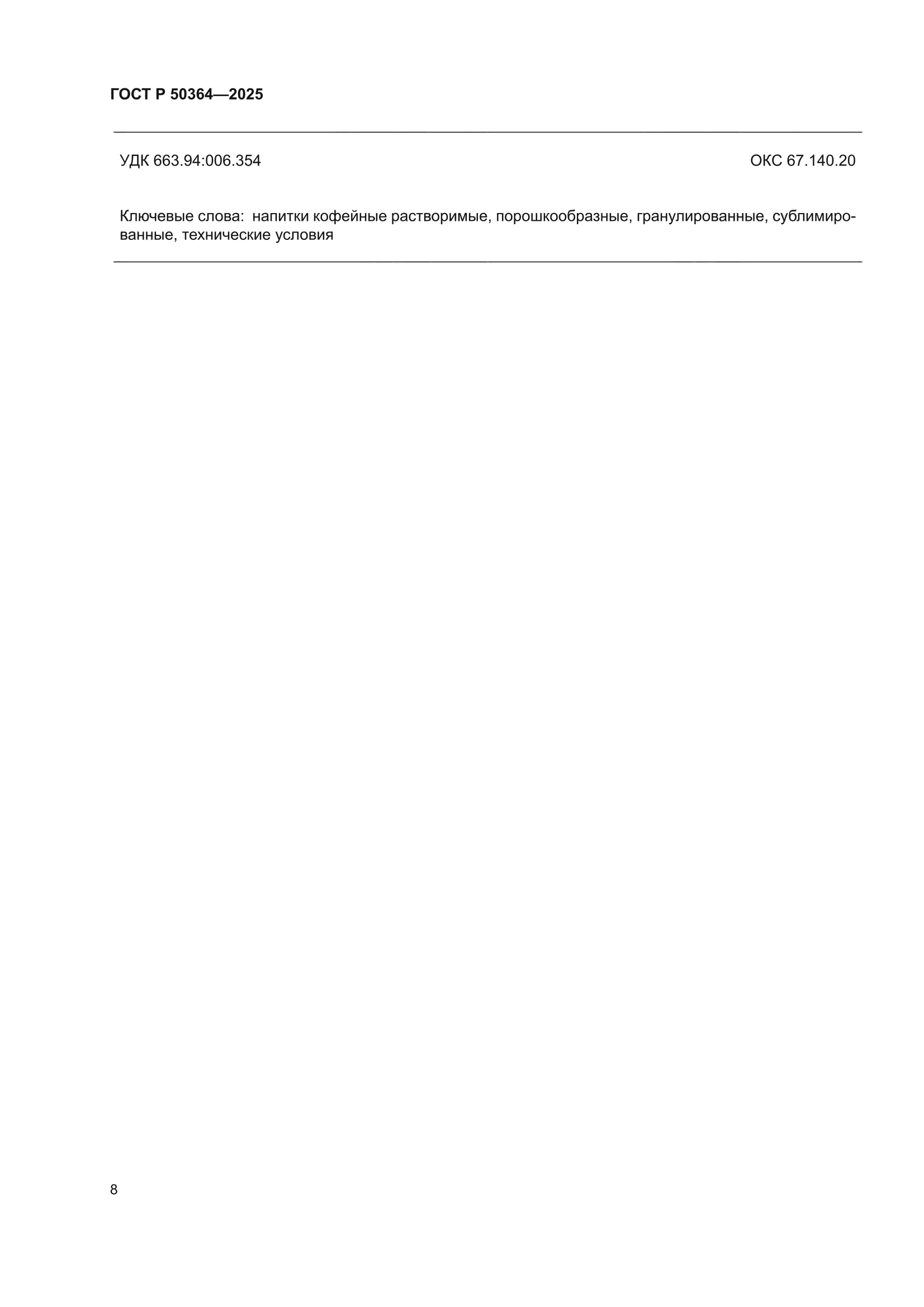 ГОСТ Р 50364-2025
