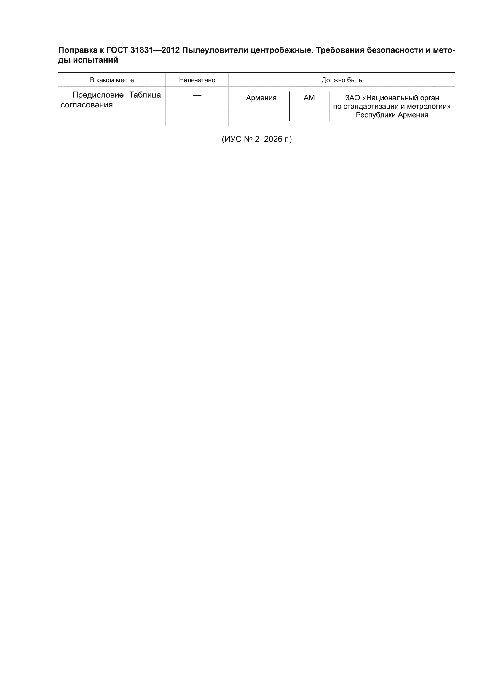 Поправка к ГОСТ 31831-2012