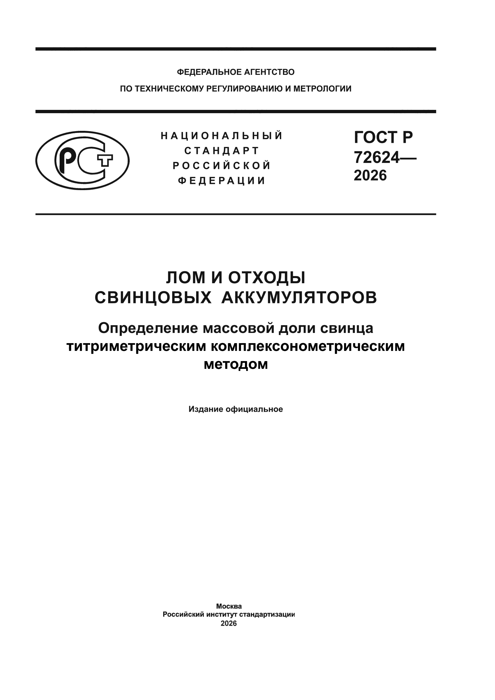 ГОСТ Р 72624-2026