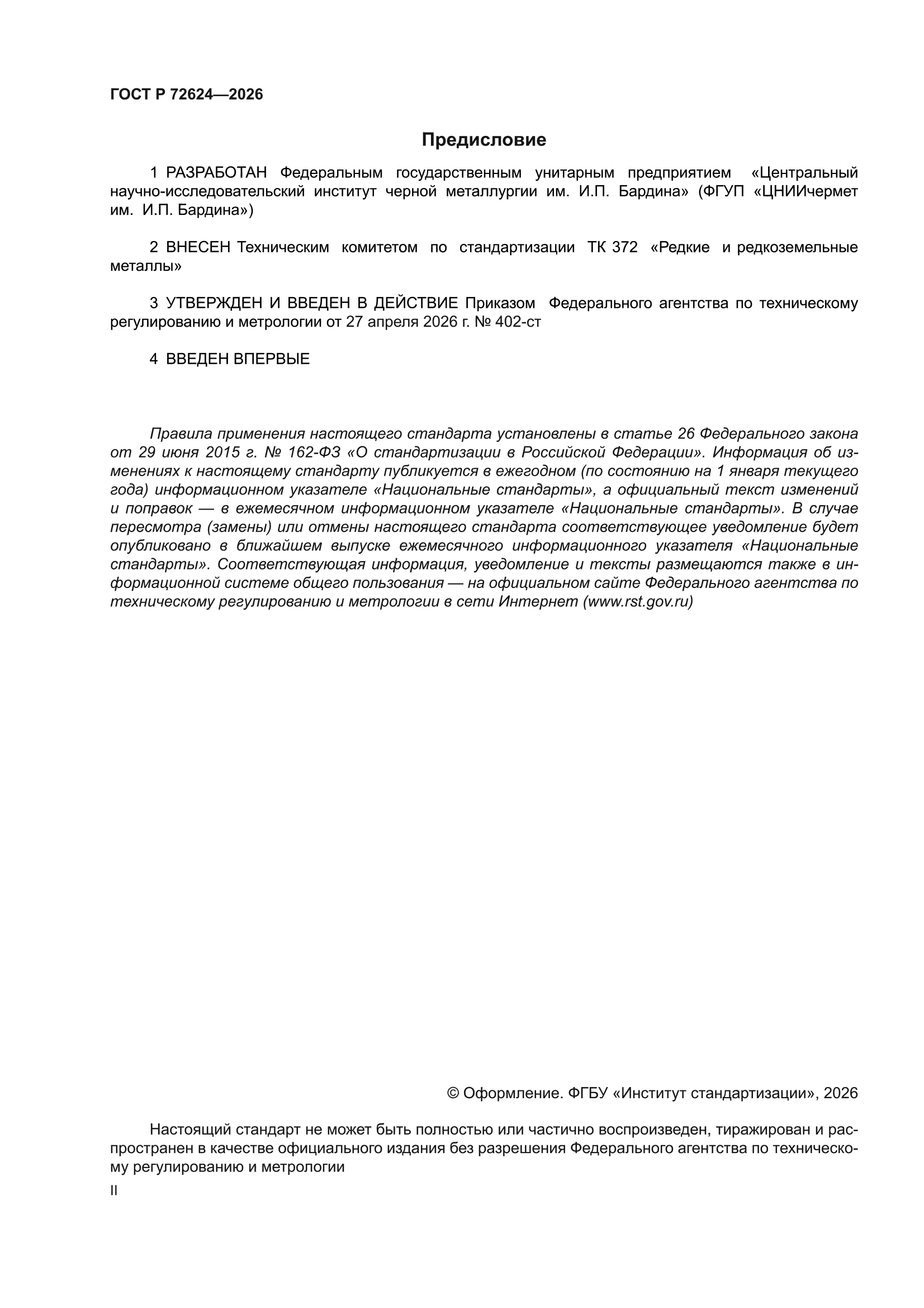 ГОСТ Р 72624-2026