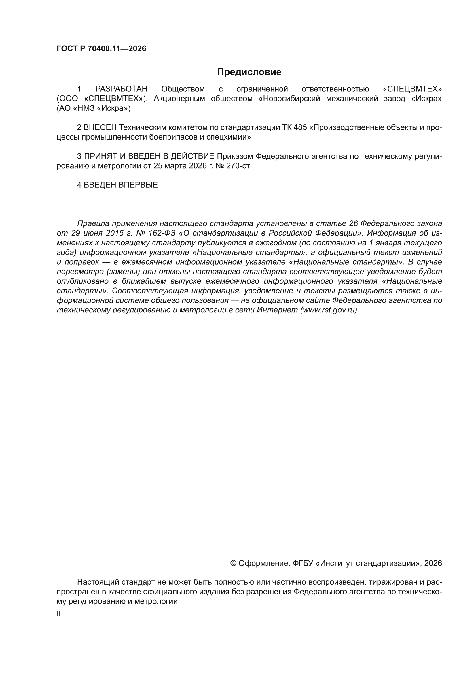 ГОСТ Р 70400.11-2026