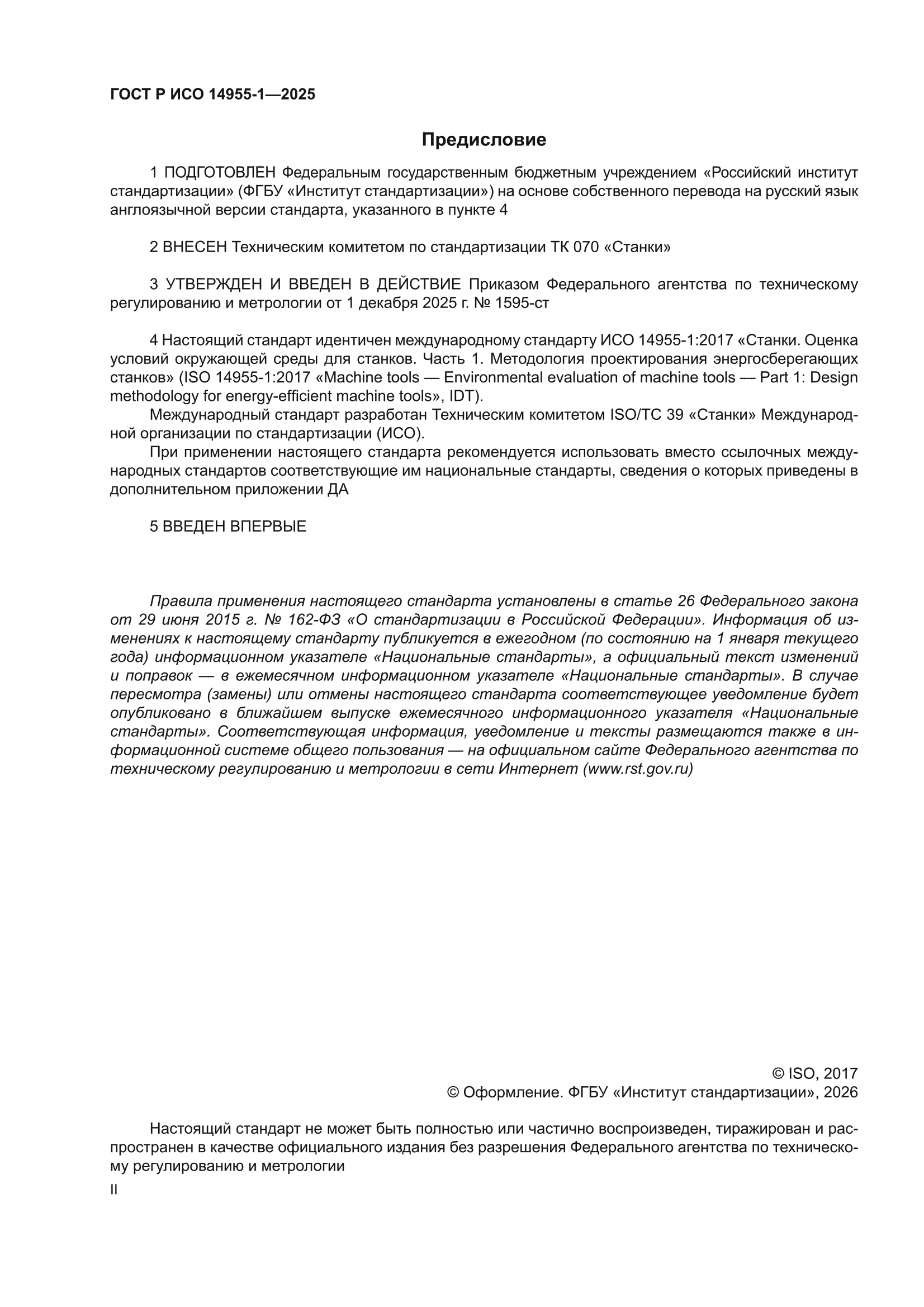 ГОСТ Р ИСО 14955-1-2025