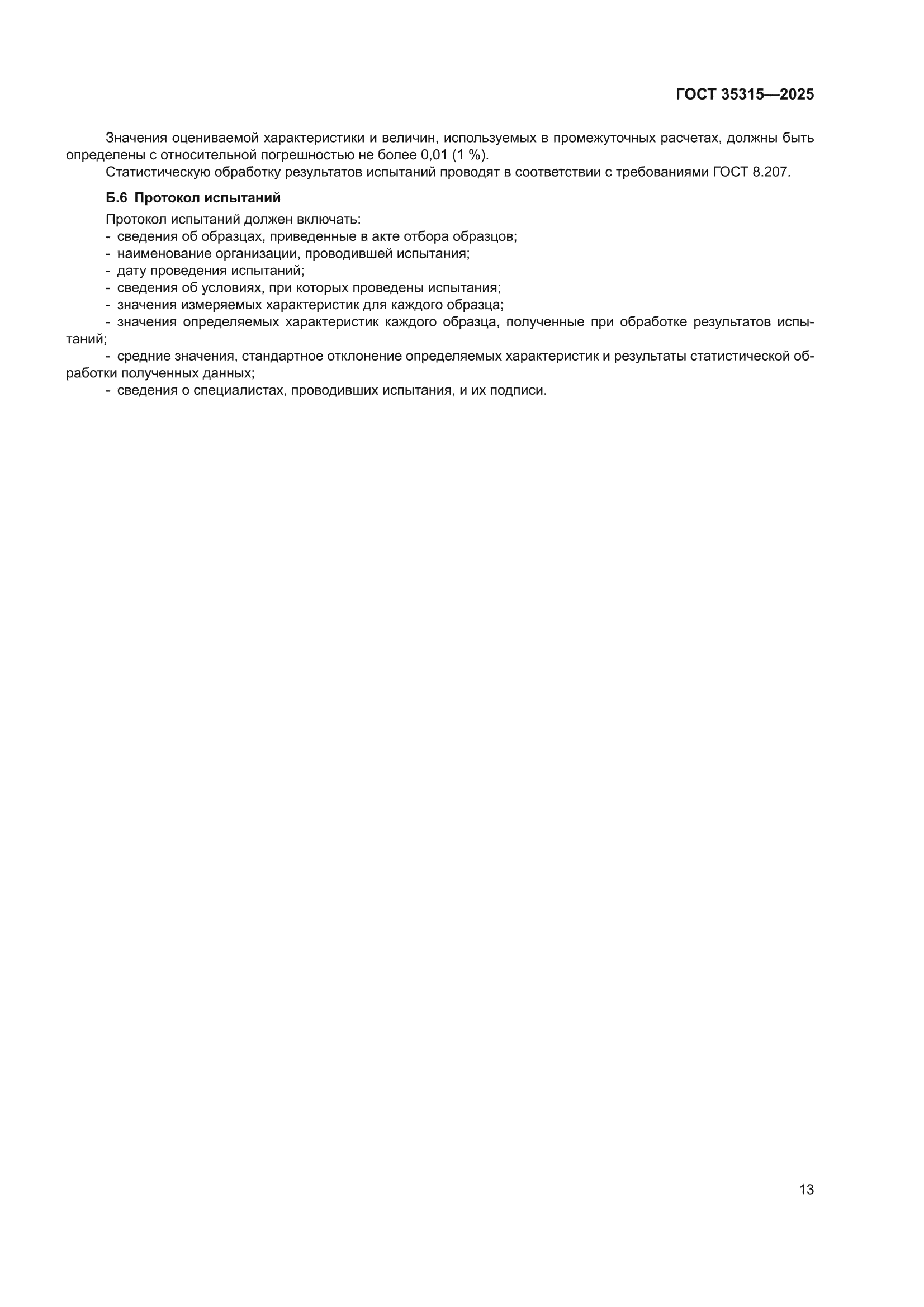 ГОСТ 35315-2025