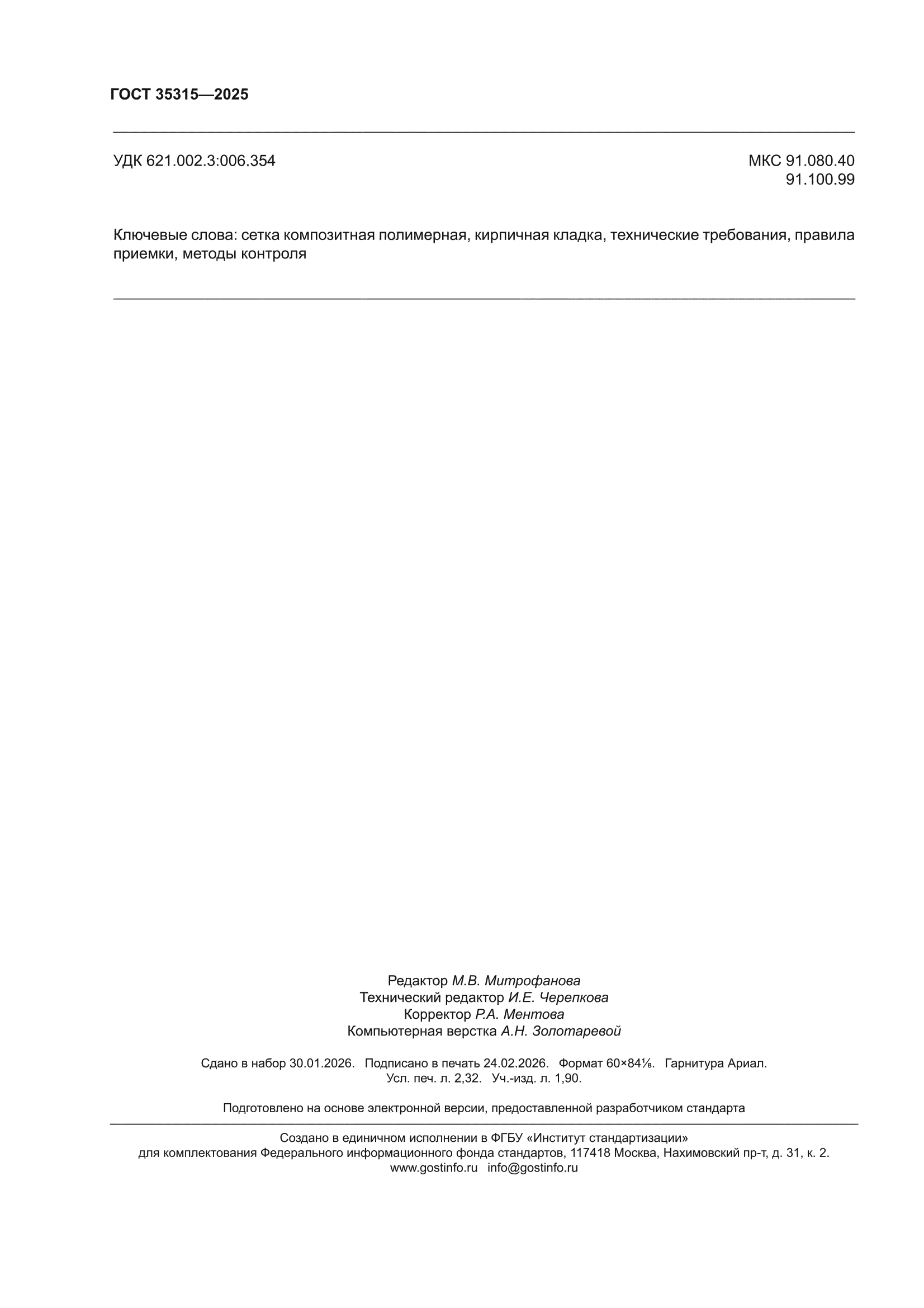 ГОСТ 35315-2025