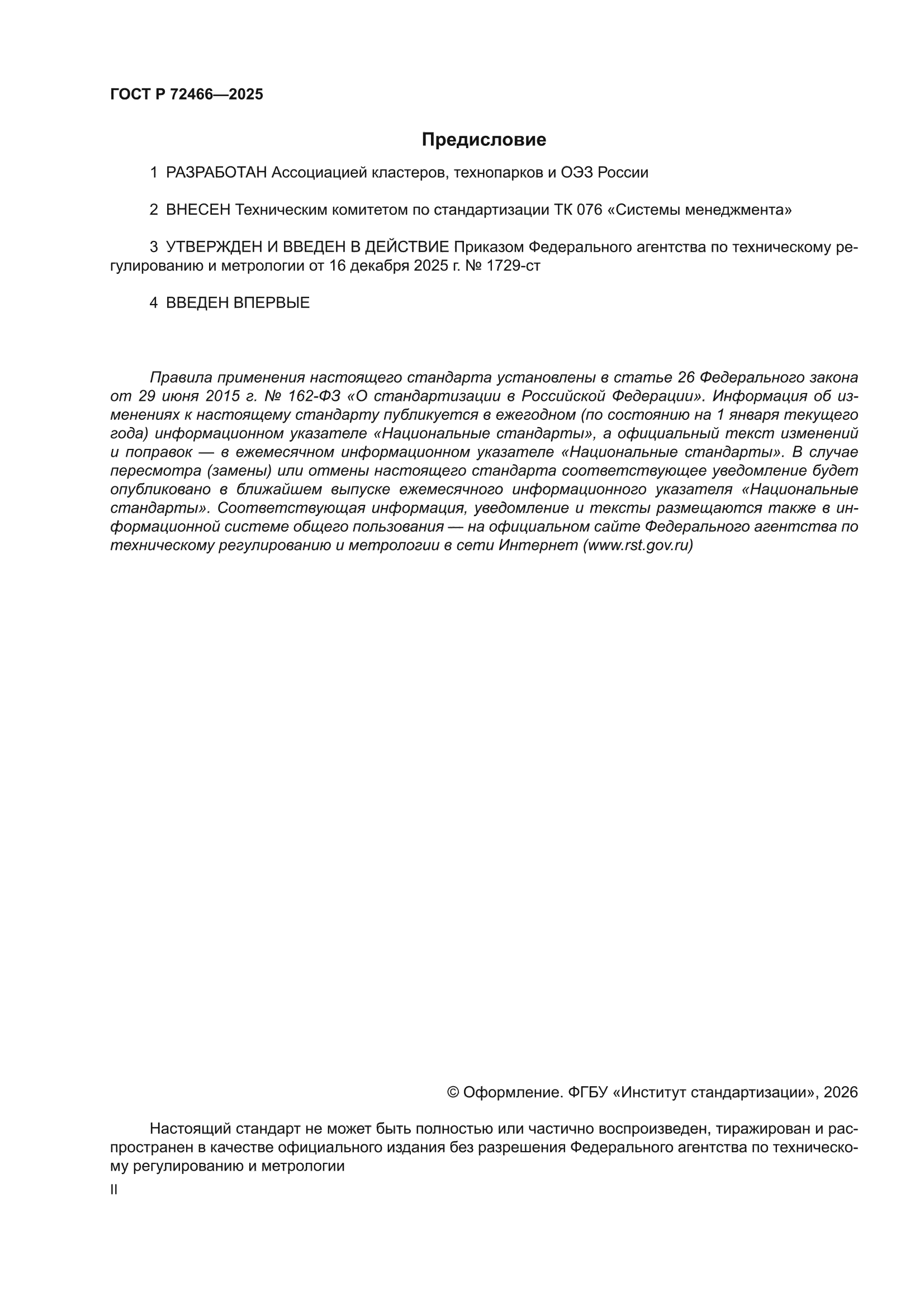 ГОСТ Р 72466-2025