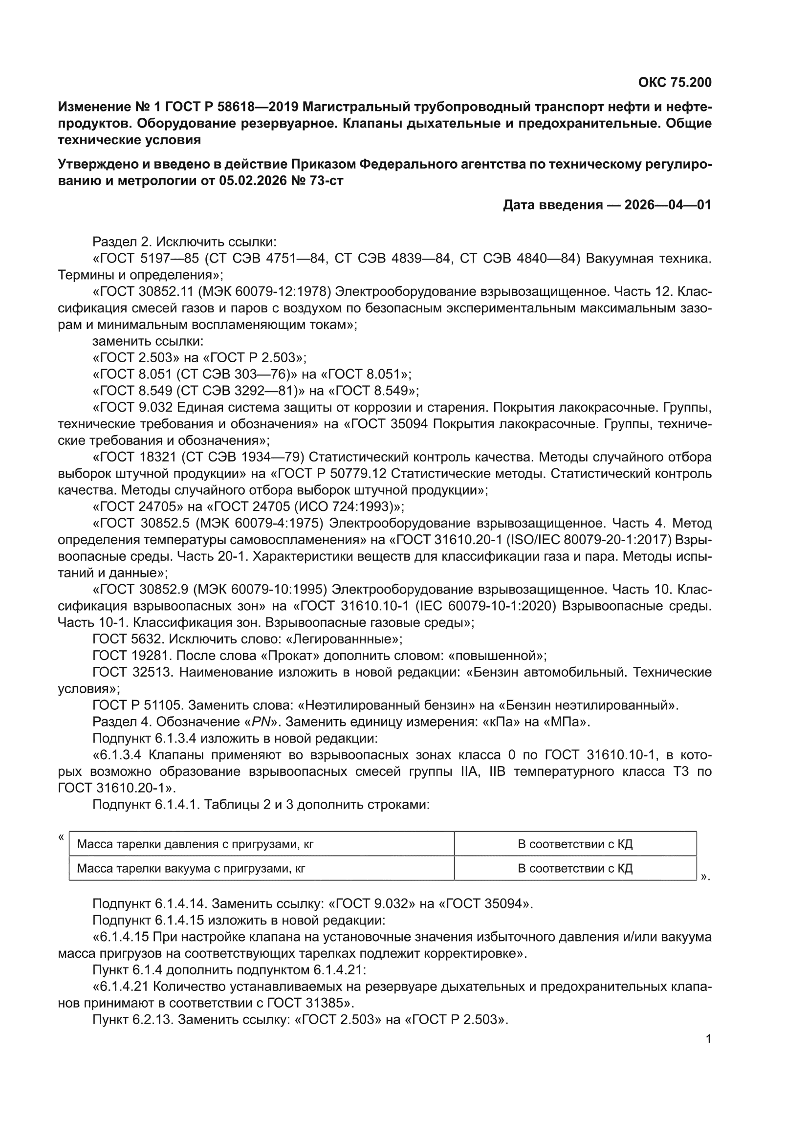 Изменение №1 к ГОСТ Р 58618-2019