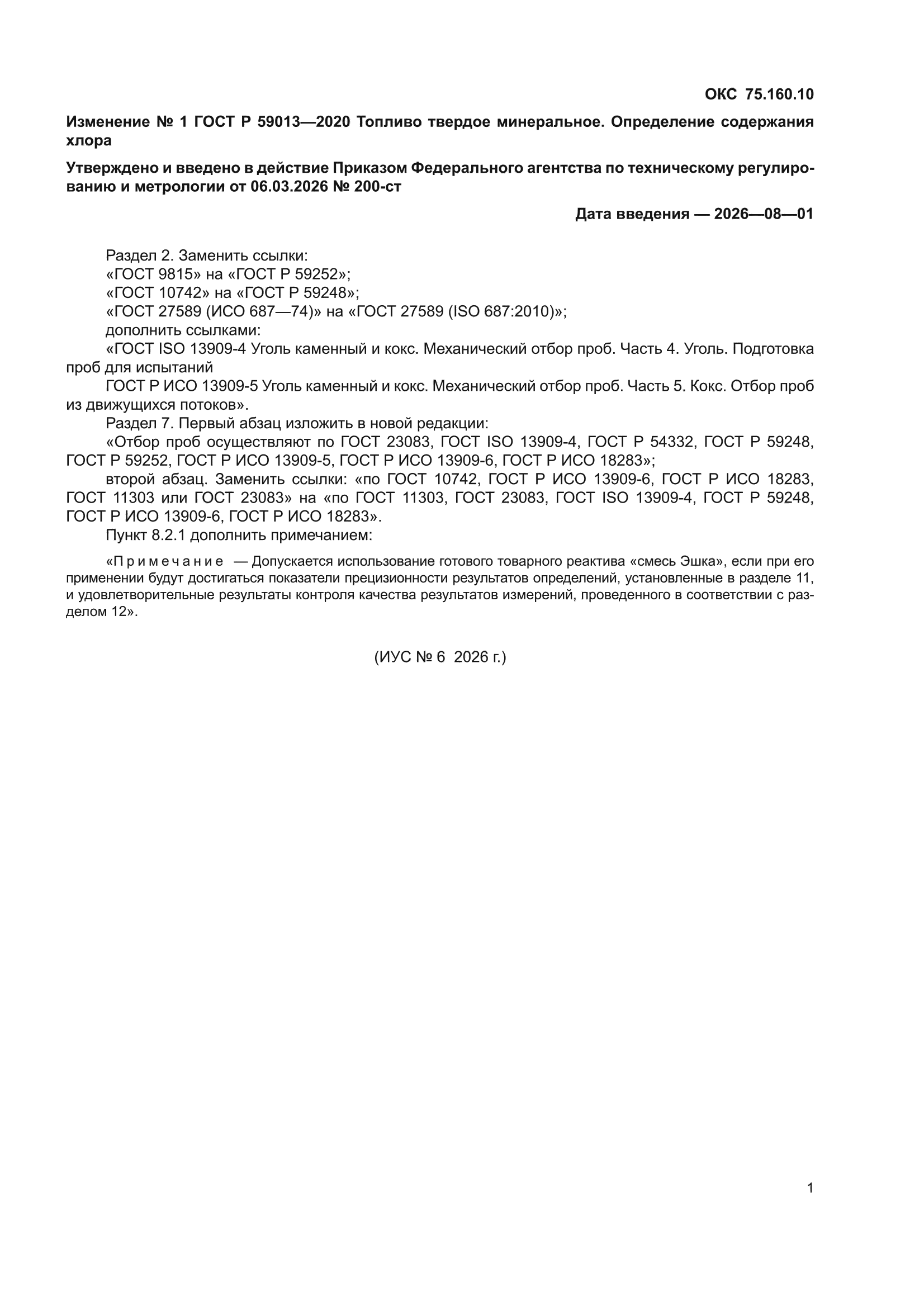 Изменение №1 к ГОСТ Р 59013-2020