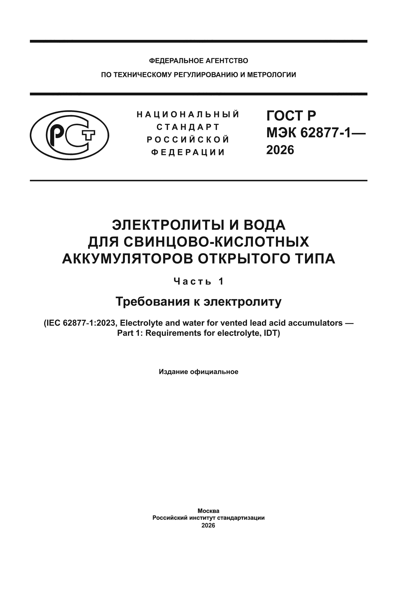 ГОСТ Р МЭК 62877-1-2026