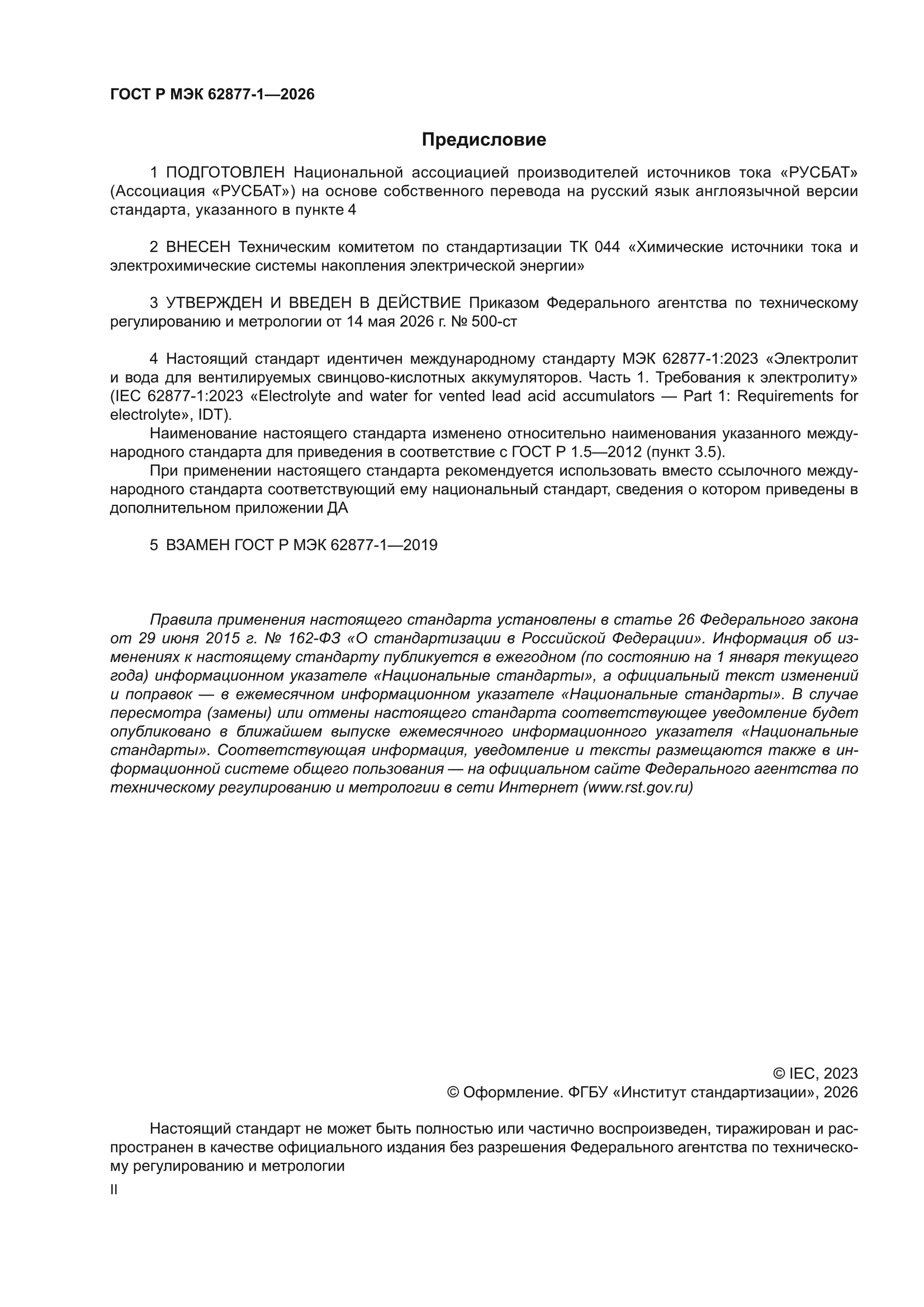 ГОСТ Р МЭК 62877-1-2026