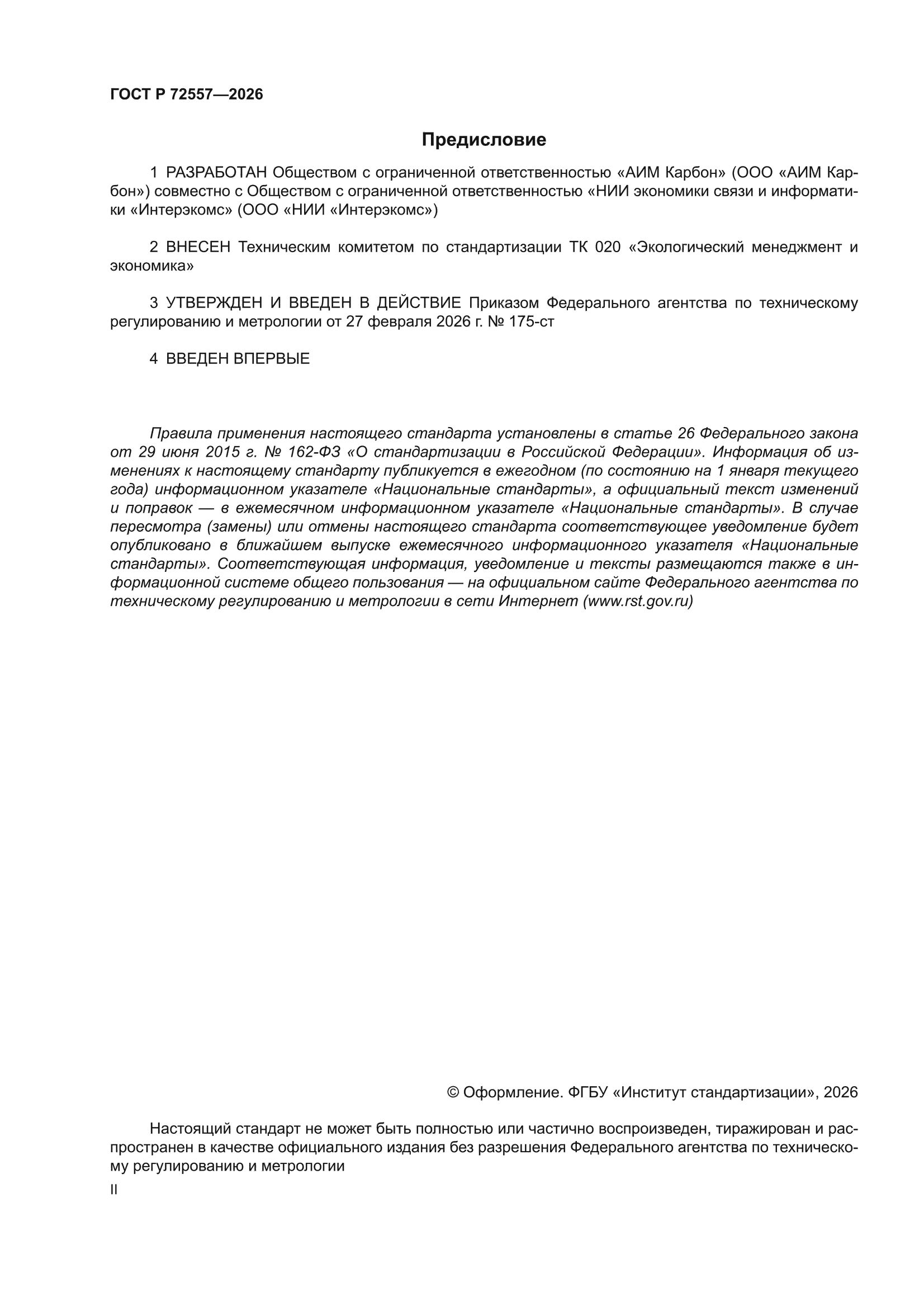 ГОСТ Р 72557-2026