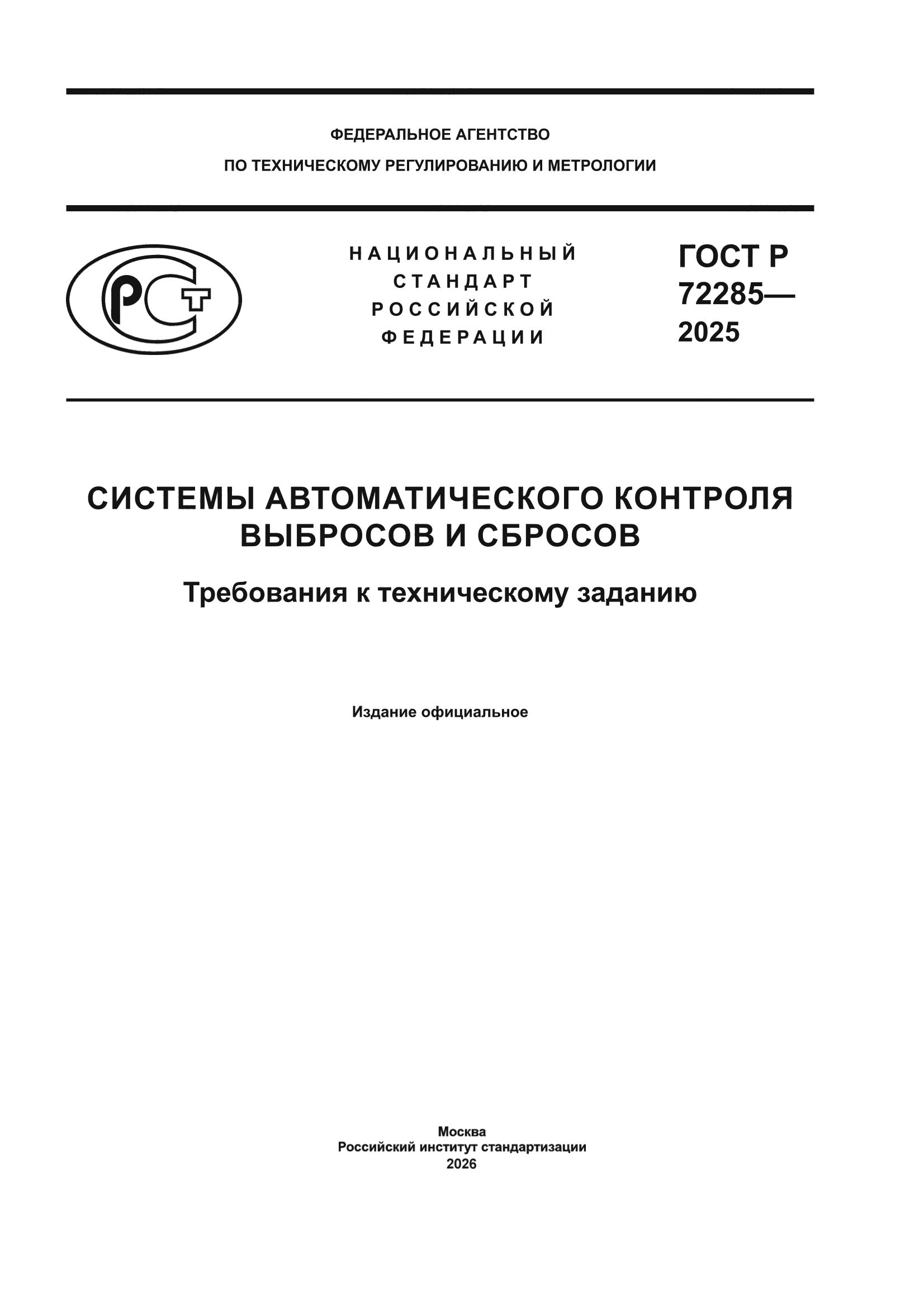 ГОСТ Р 72285-2025