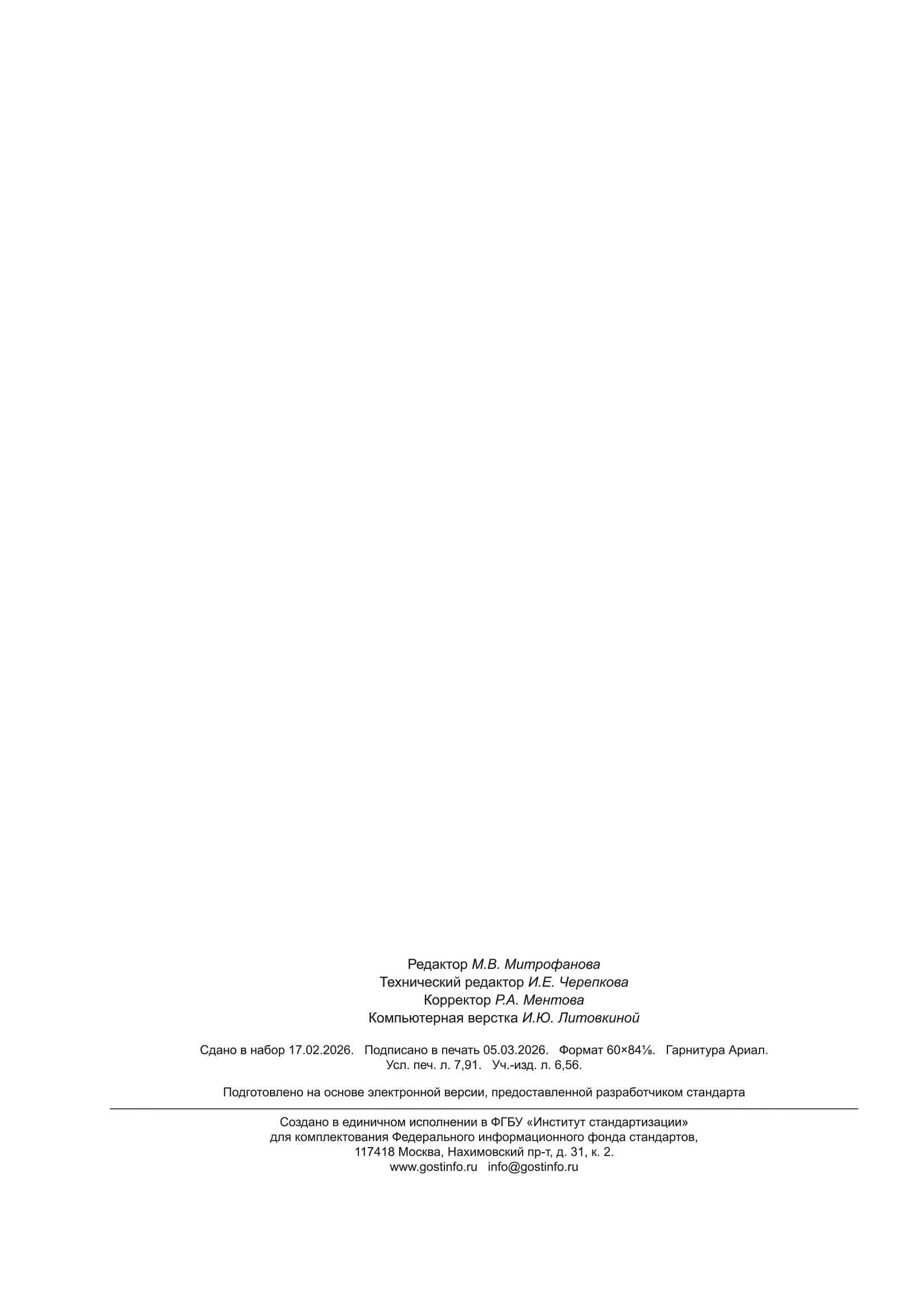 ГОСТ Р 58882-2026