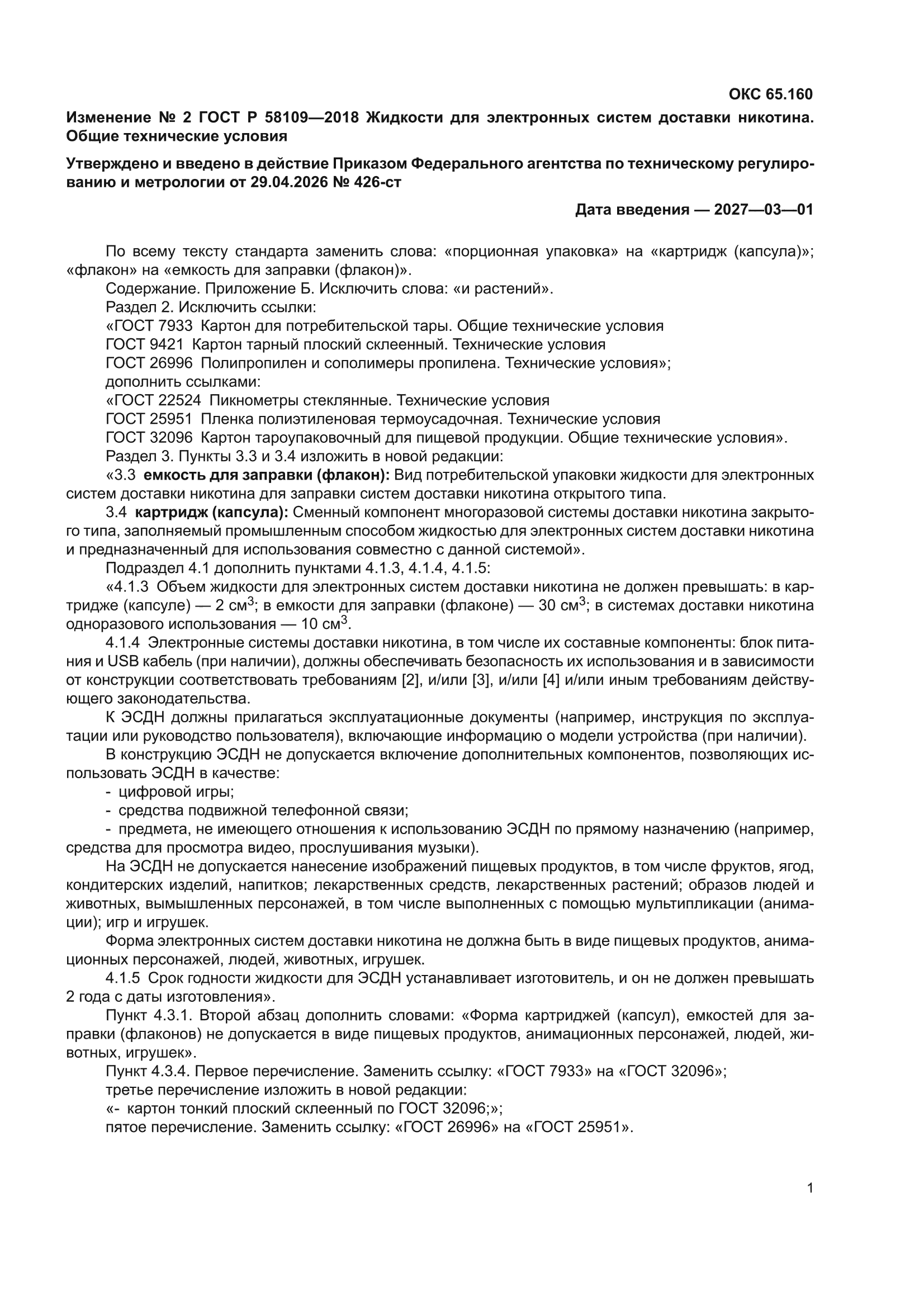 Изменение №2 к ГОСТ Р 58109-2018