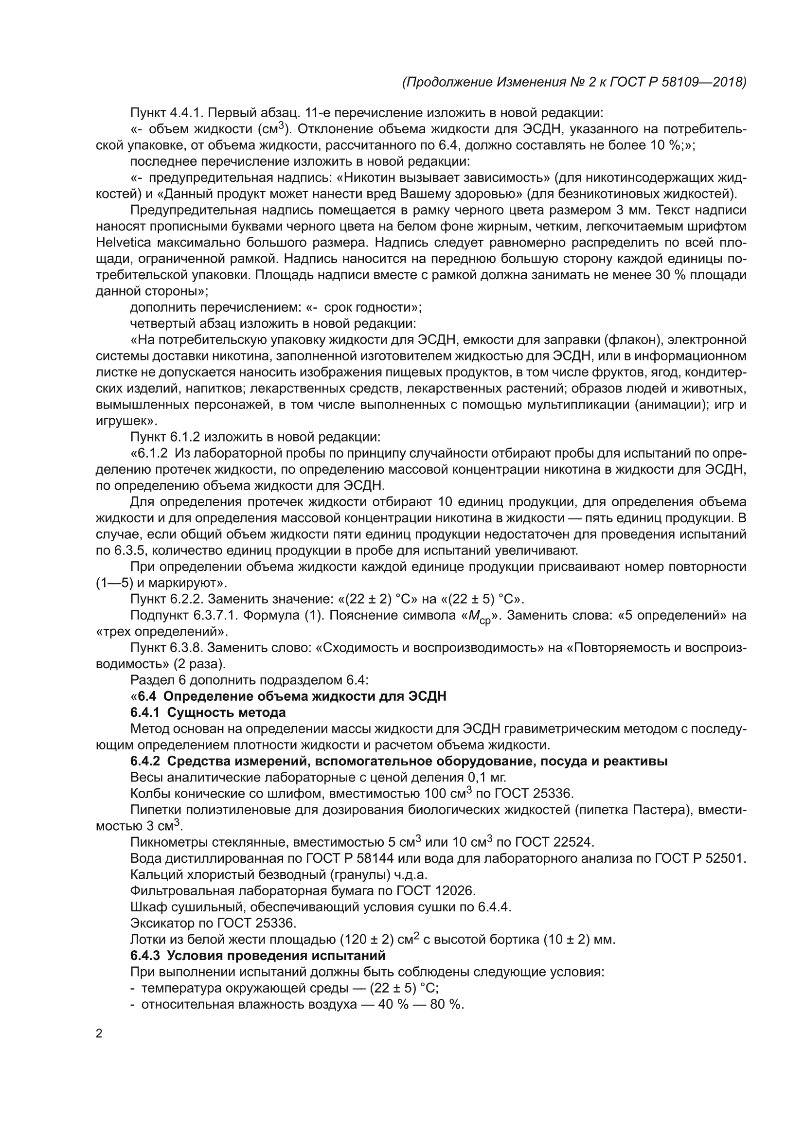Изменение №2 к ГОСТ Р 58109-2018