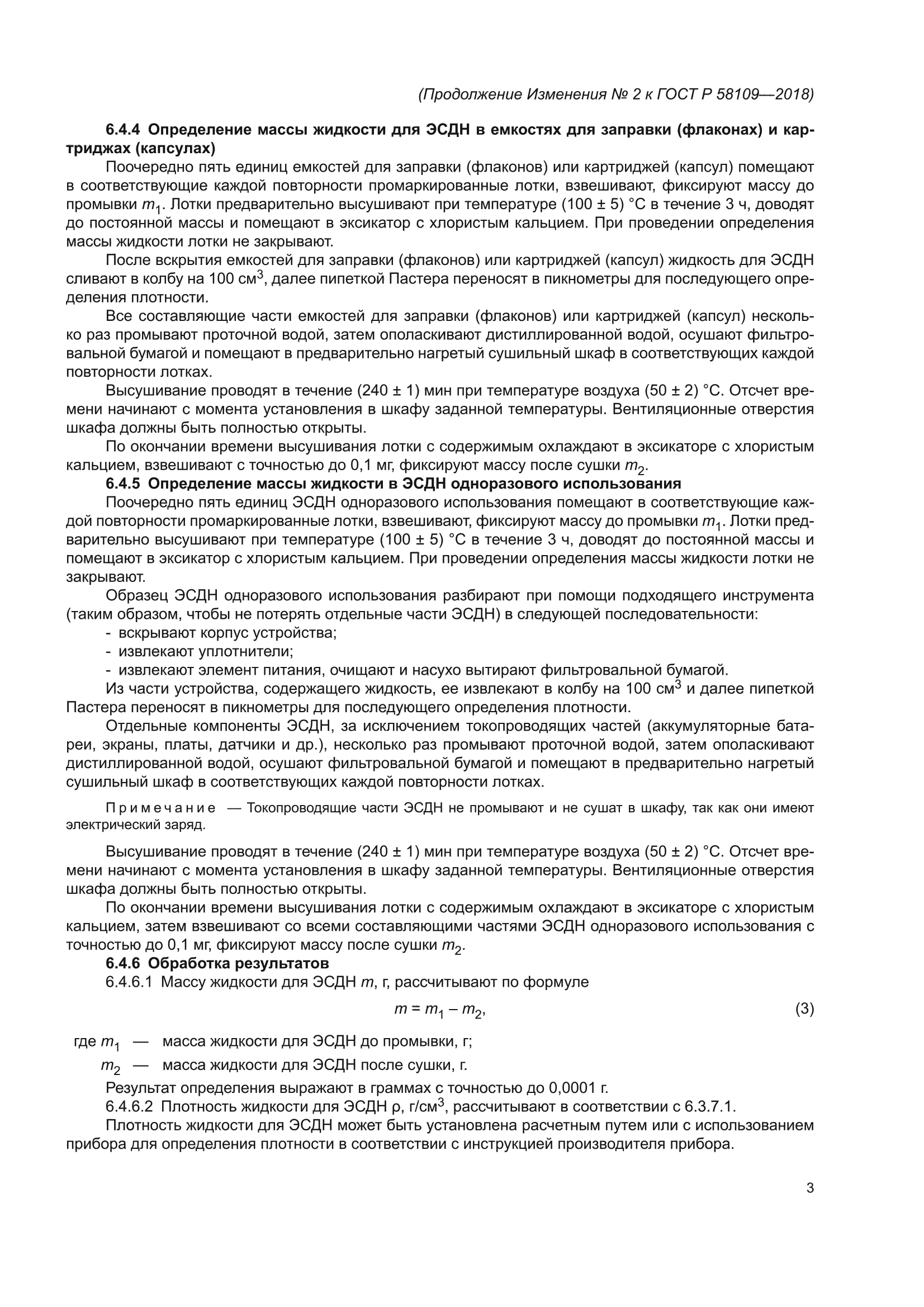 Изменение №2 к ГОСТ Р 58109-2018