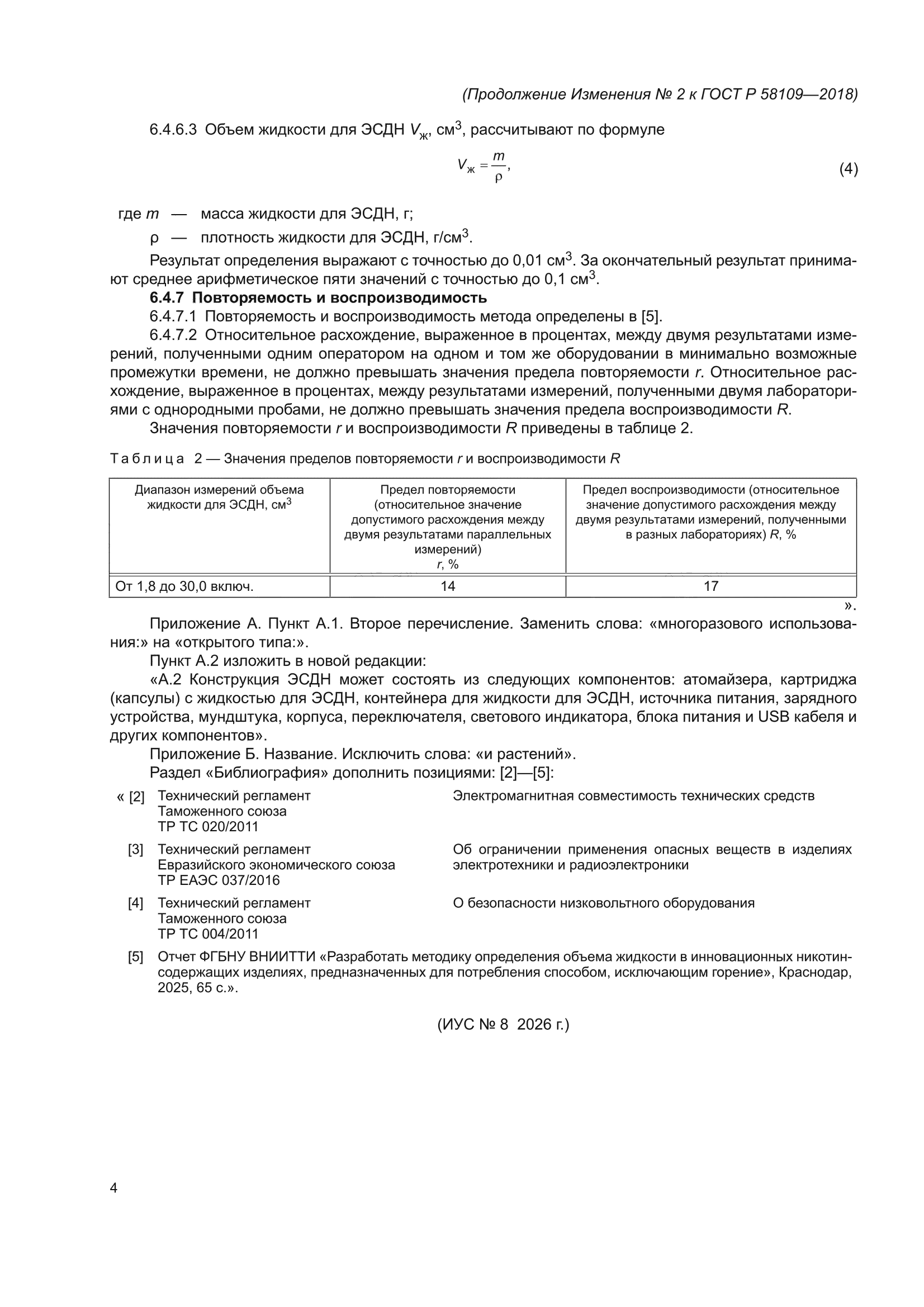 Изменение №2 к ГОСТ Р 58109-2018