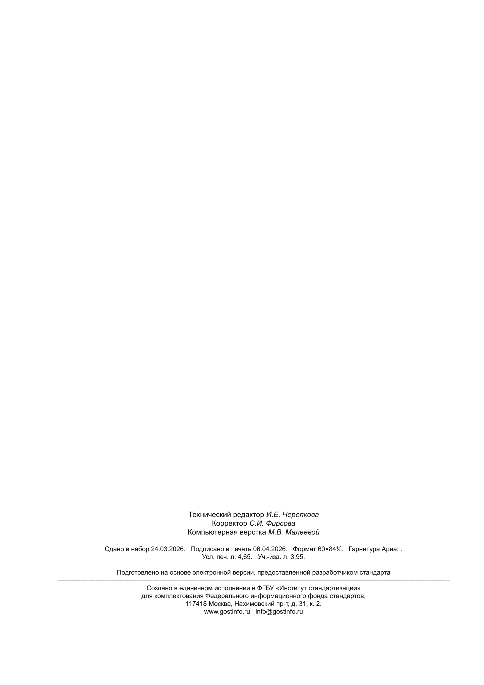 ГОСТ Р 12.0.330.1-2026