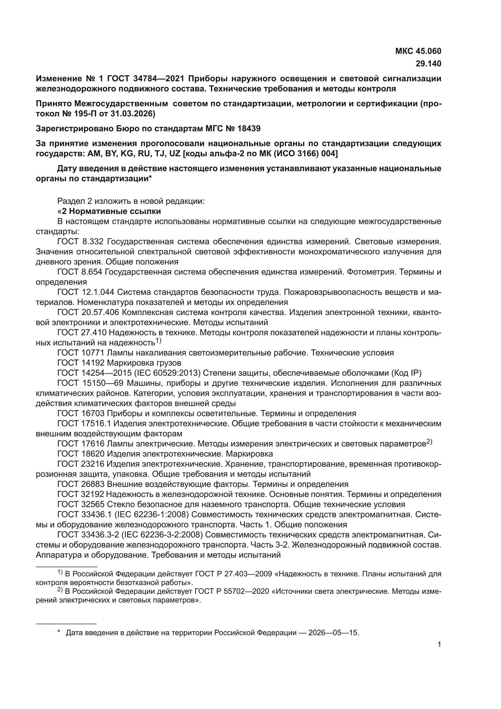 Изменение №1 к ГОСТ 34784-2021