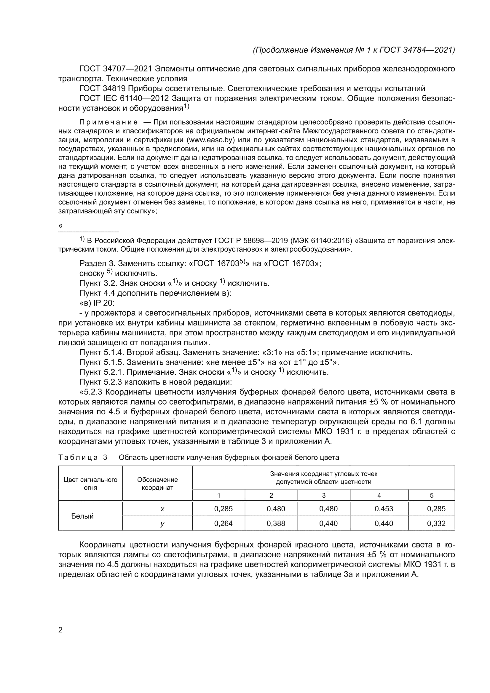 Изменение №1 к ГОСТ 34784-2021