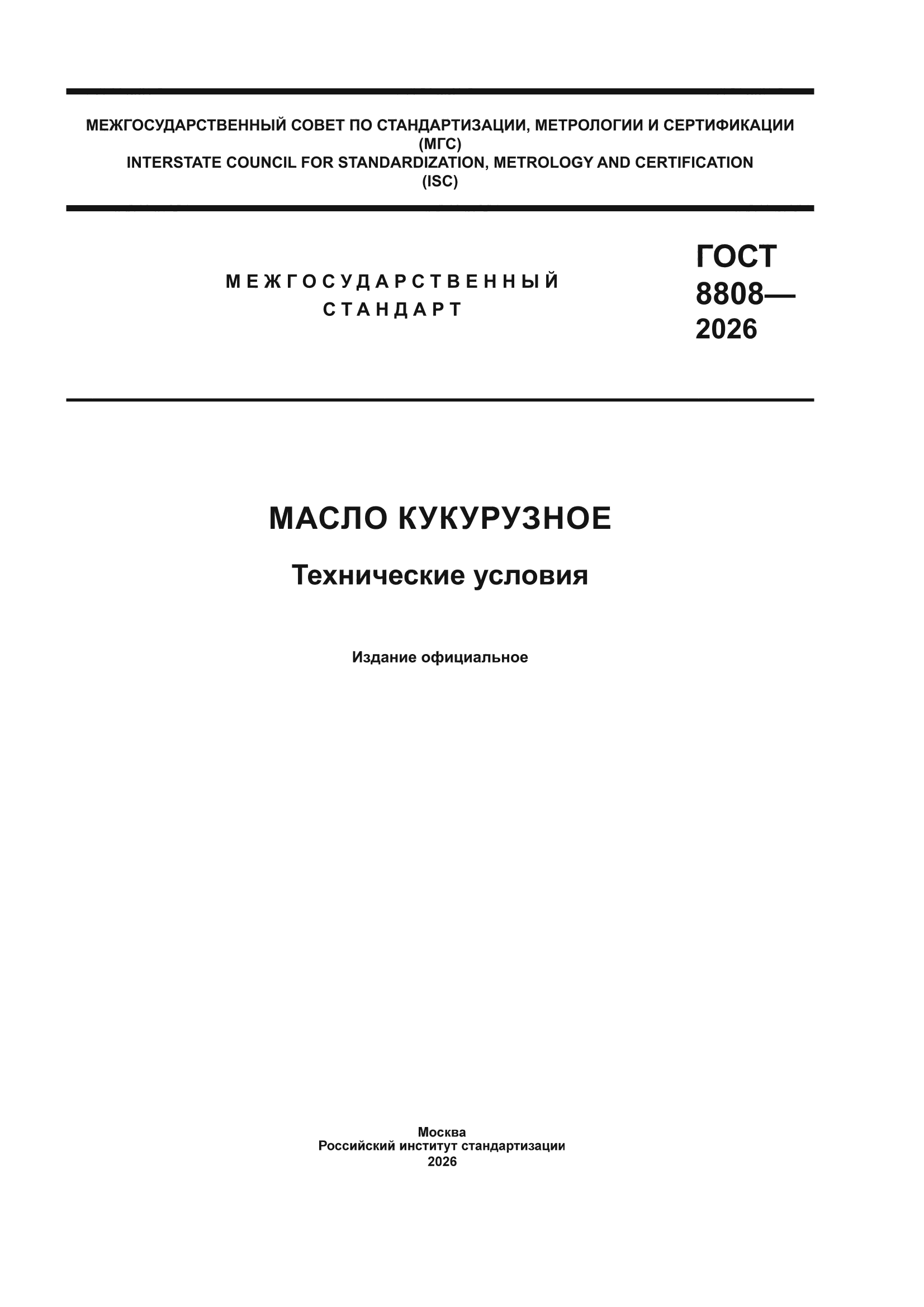 ГОСТ 8808-2026