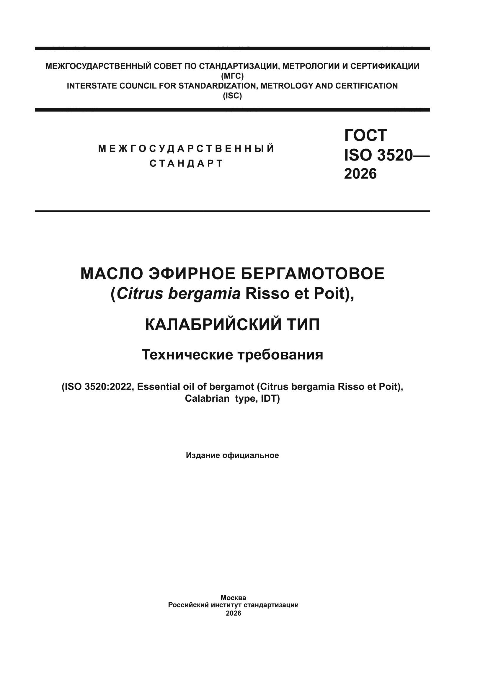 ГОСТ ISO 3520-2026