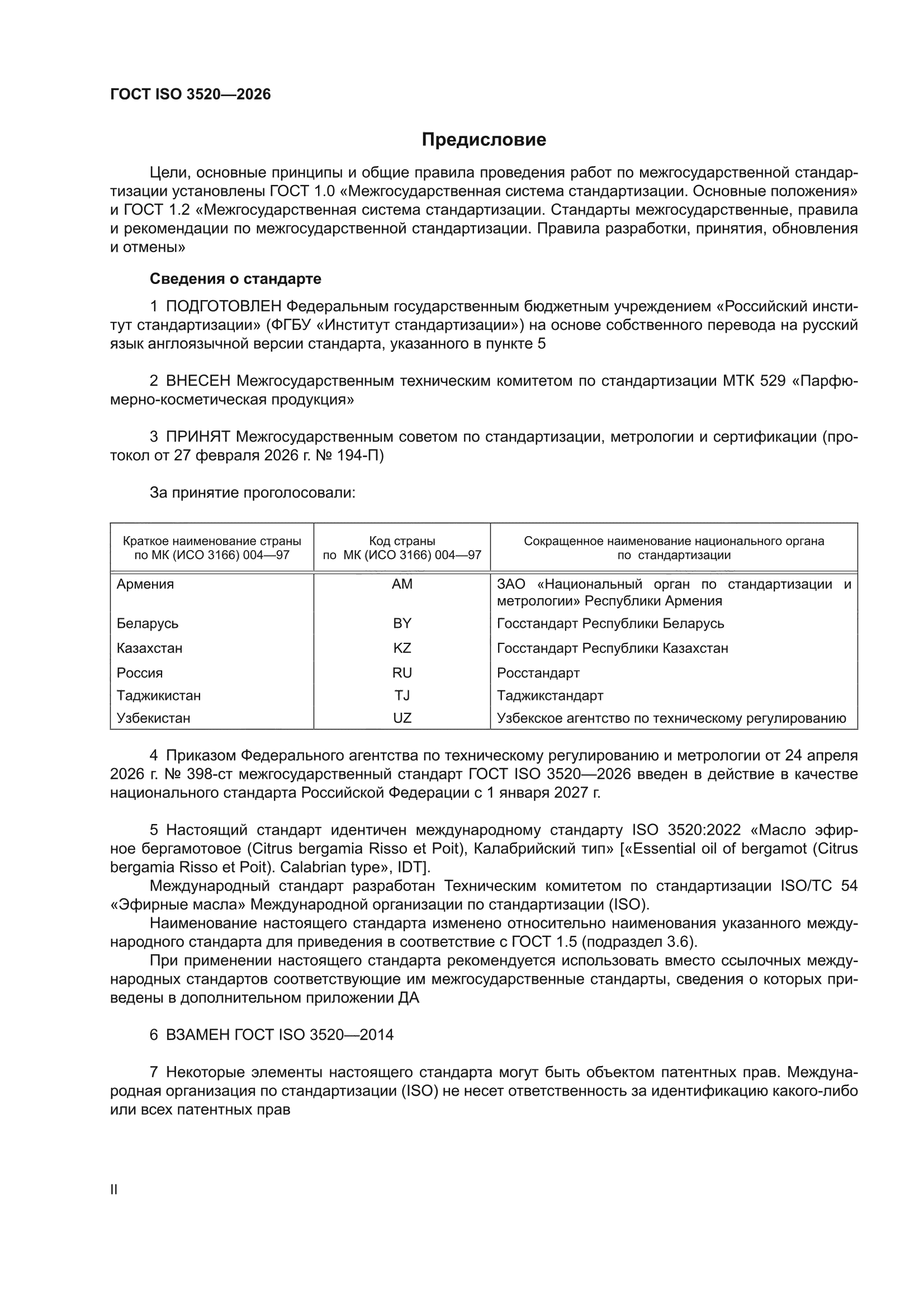 ГОСТ ISO 3520-2026