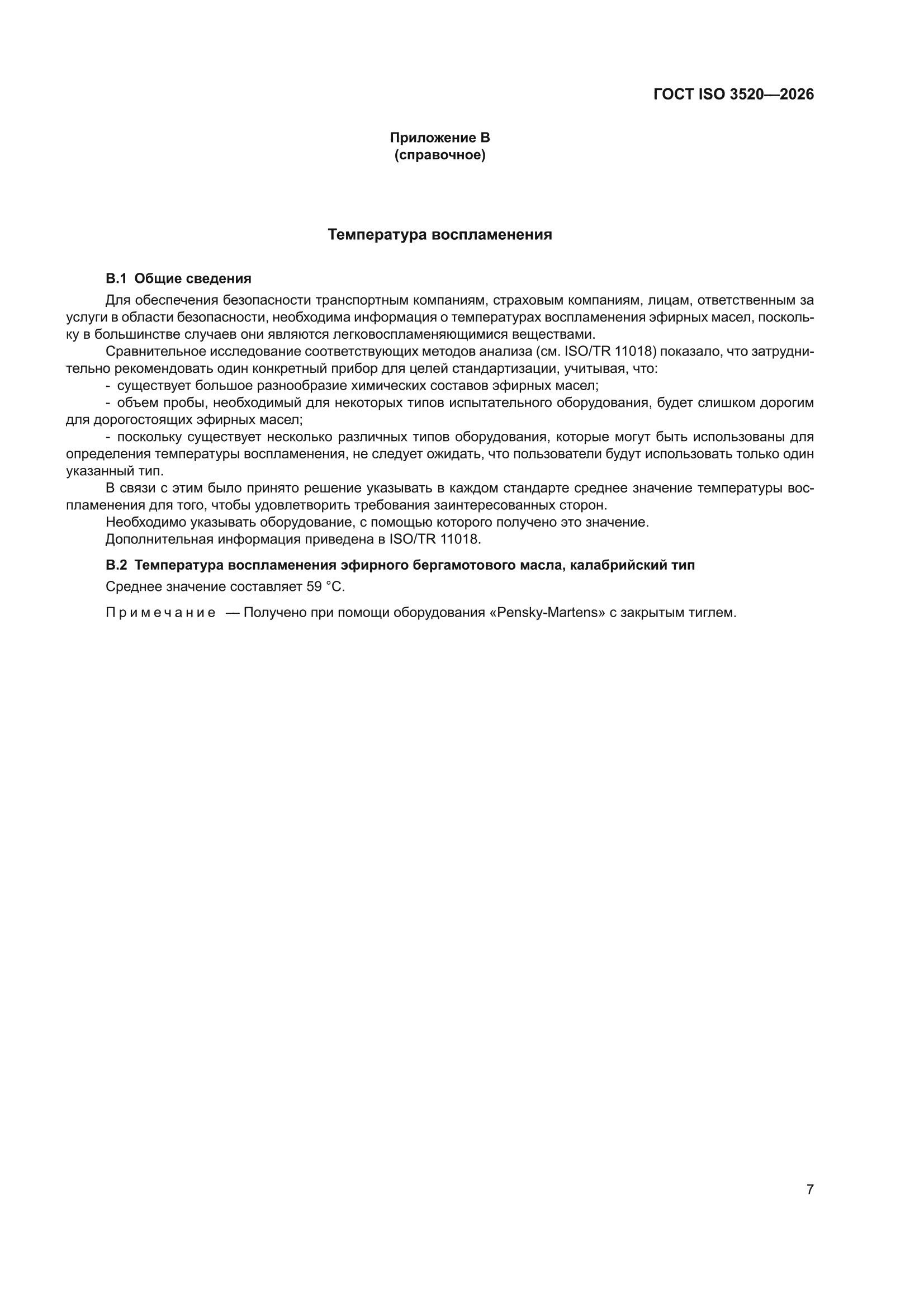 ГОСТ ISO 3520-2026