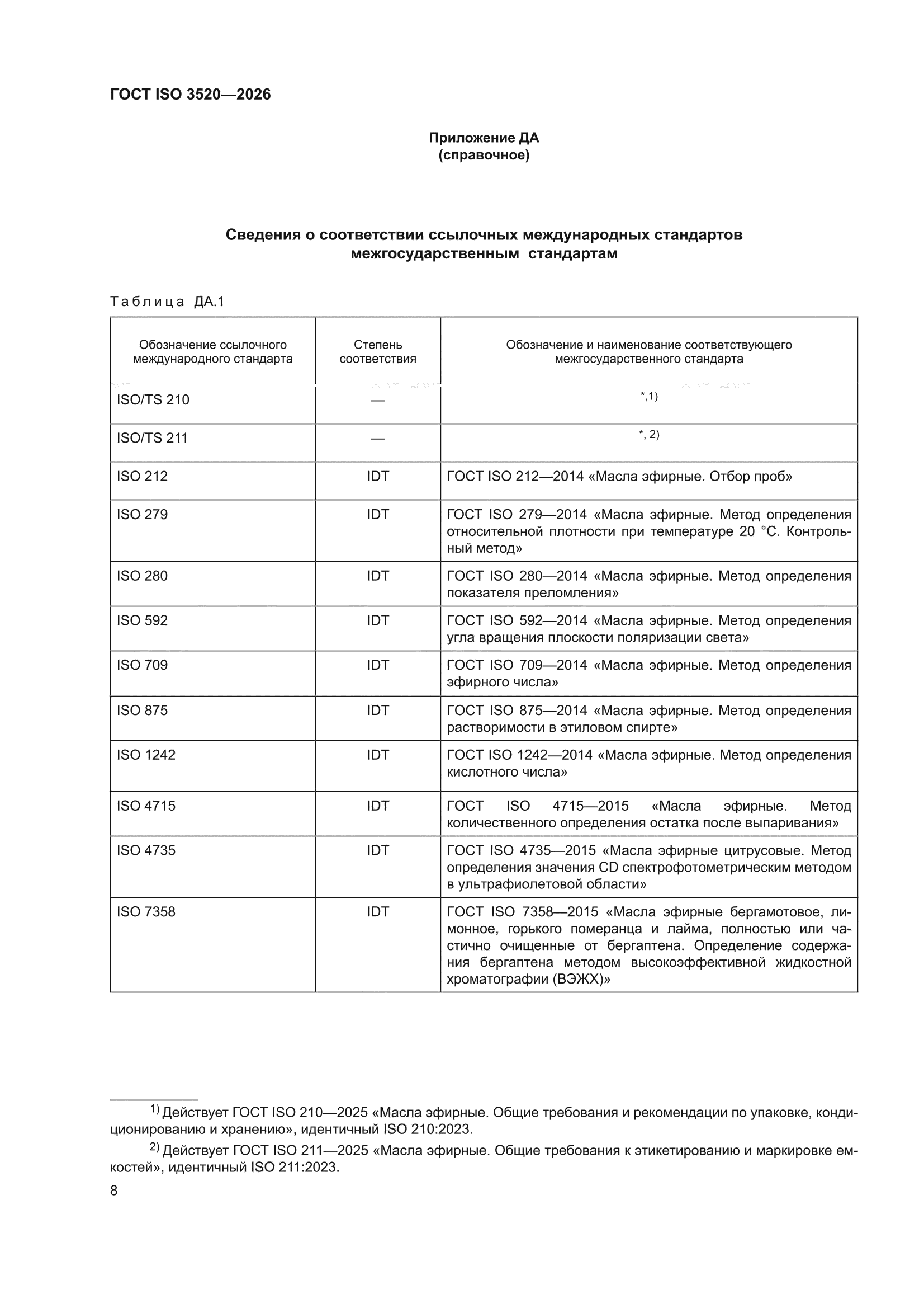 ГОСТ ISO 3520-2026