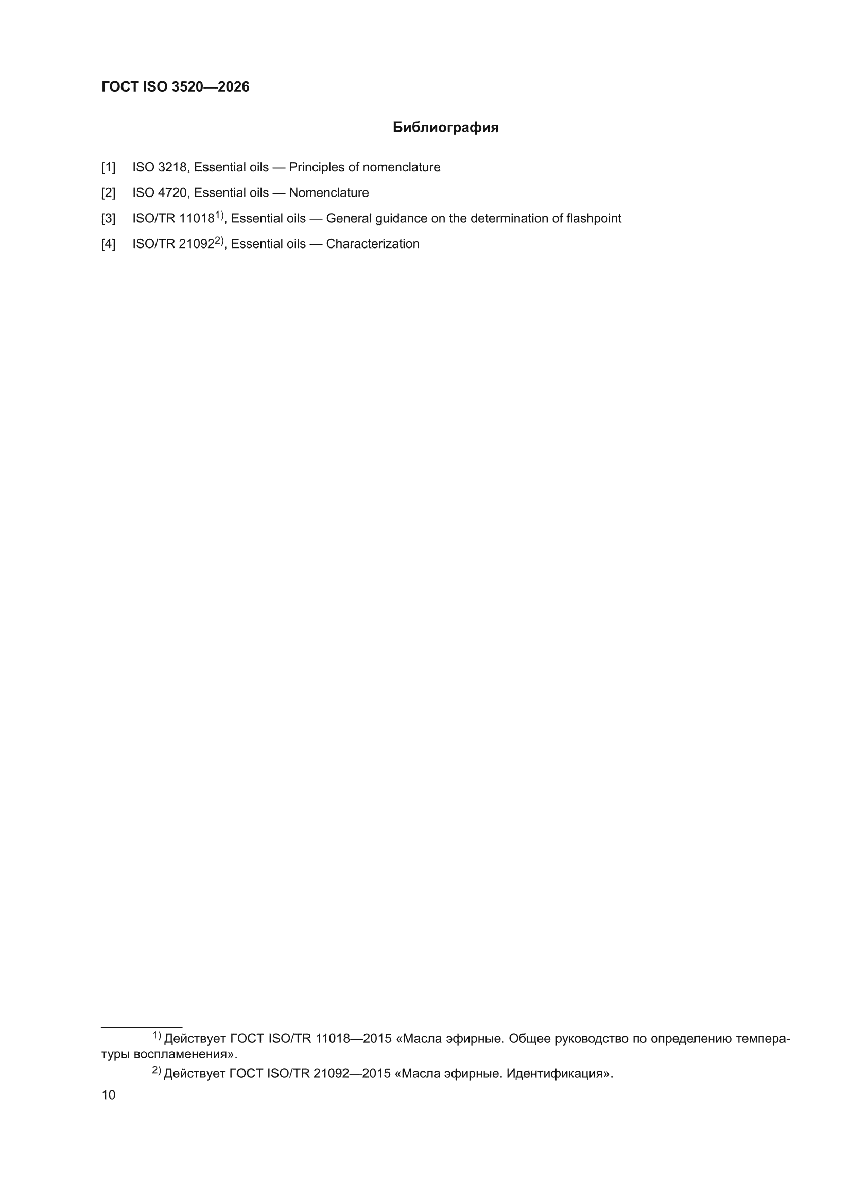 ГОСТ ISO 3520-2026