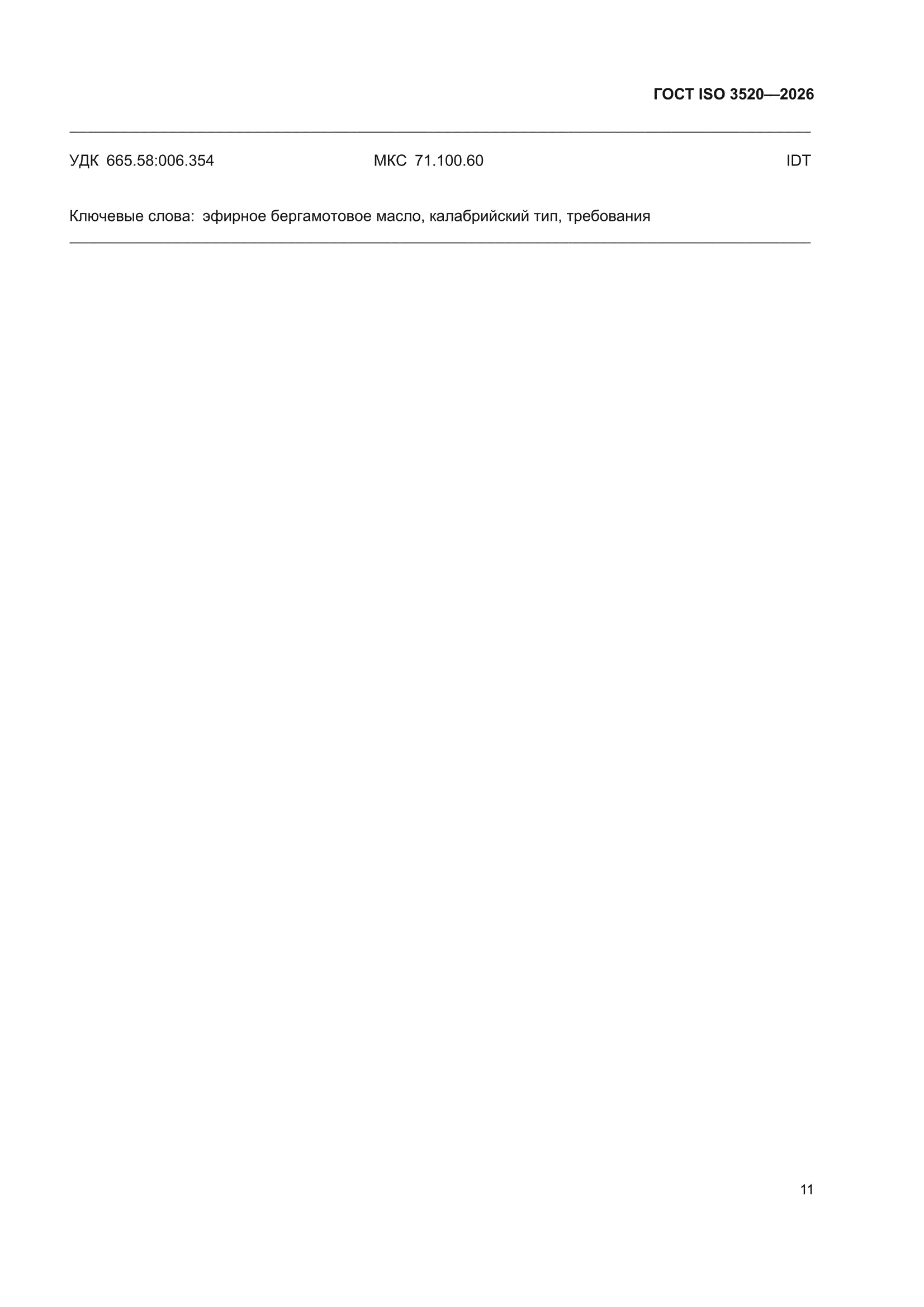 ГОСТ ISO 3520-2026