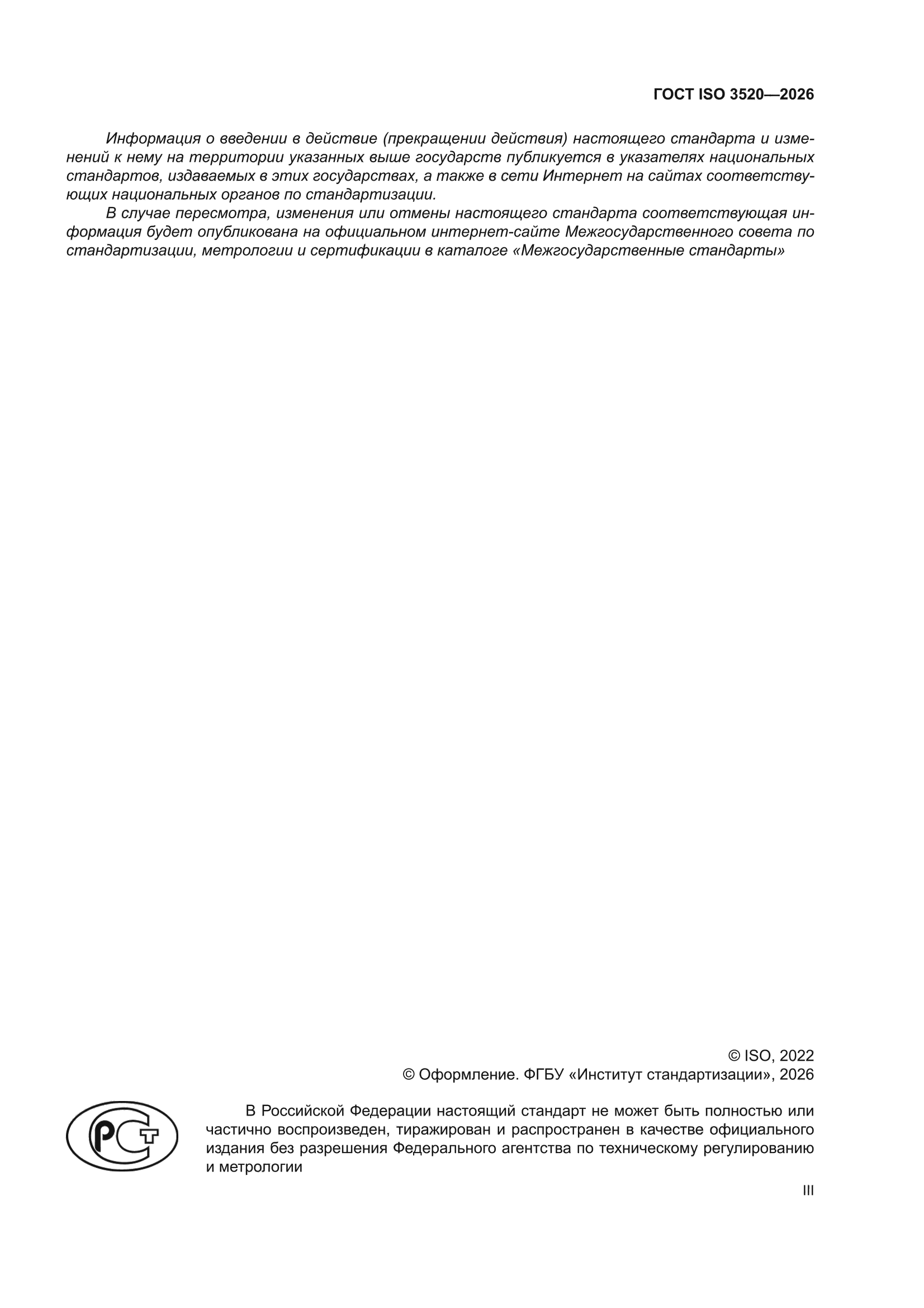 ГОСТ ISO 3520-2026