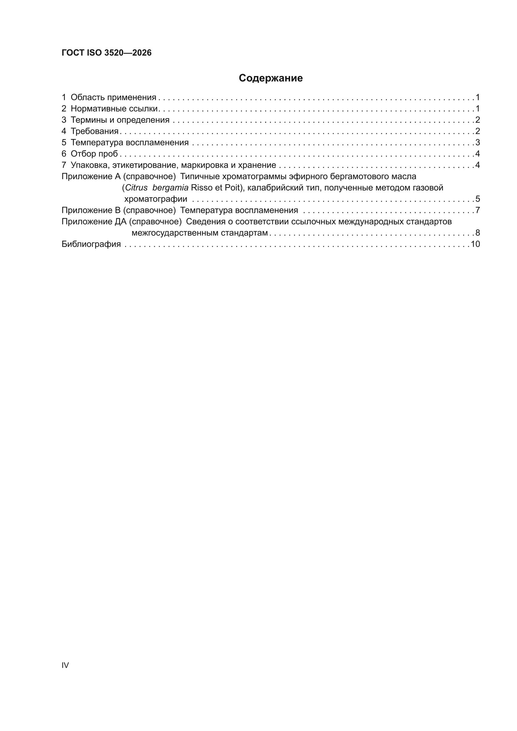ГОСТ ISO 3520-2026