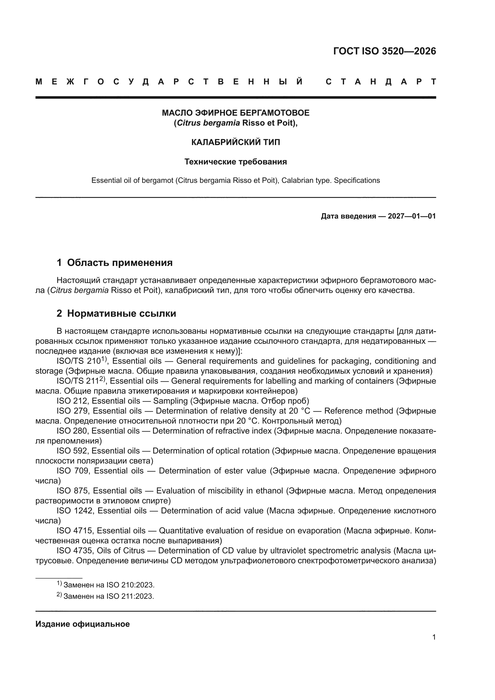 ГОСТ ISO 3520-2026