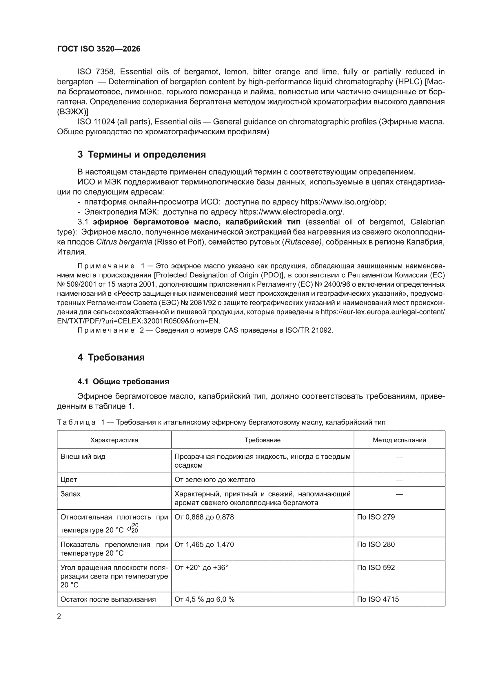 ГОСТ ISO 3520-2026