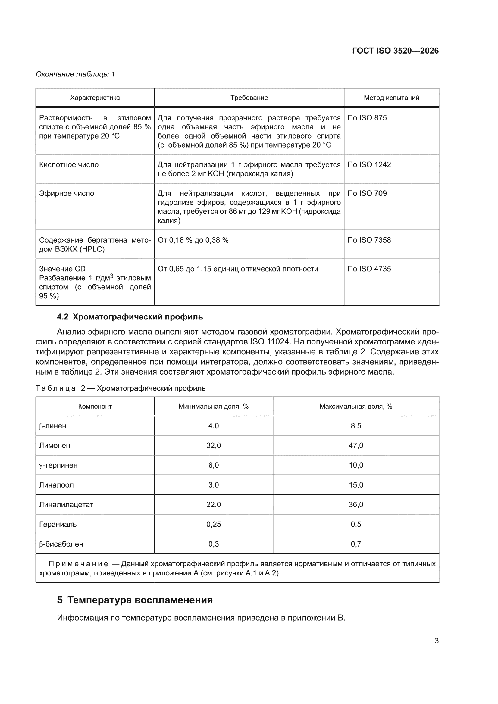 ГОСТ ISO 3520-2026