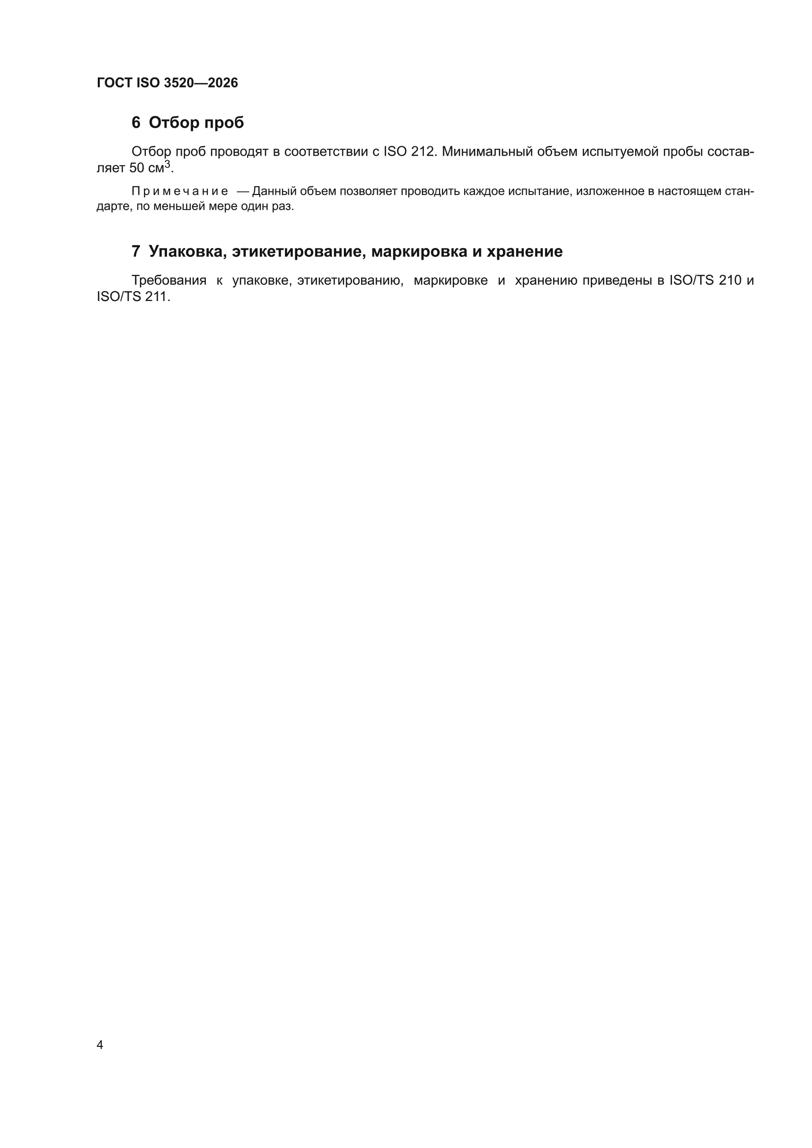 ГОСТ ISO 3520-2026