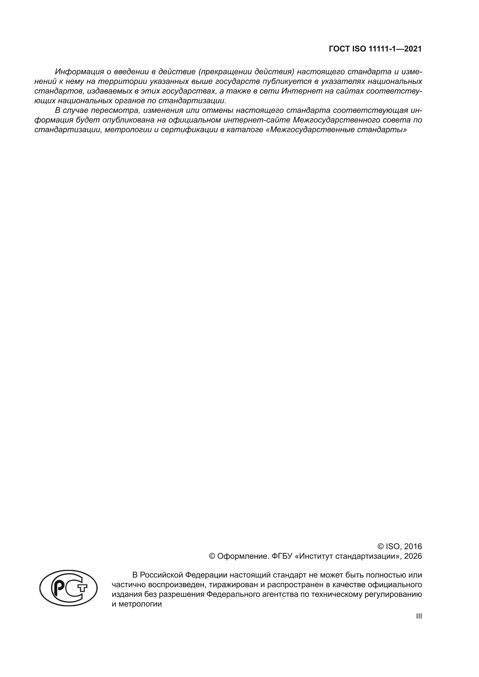 ГОСТ ISO 11111-1-2021